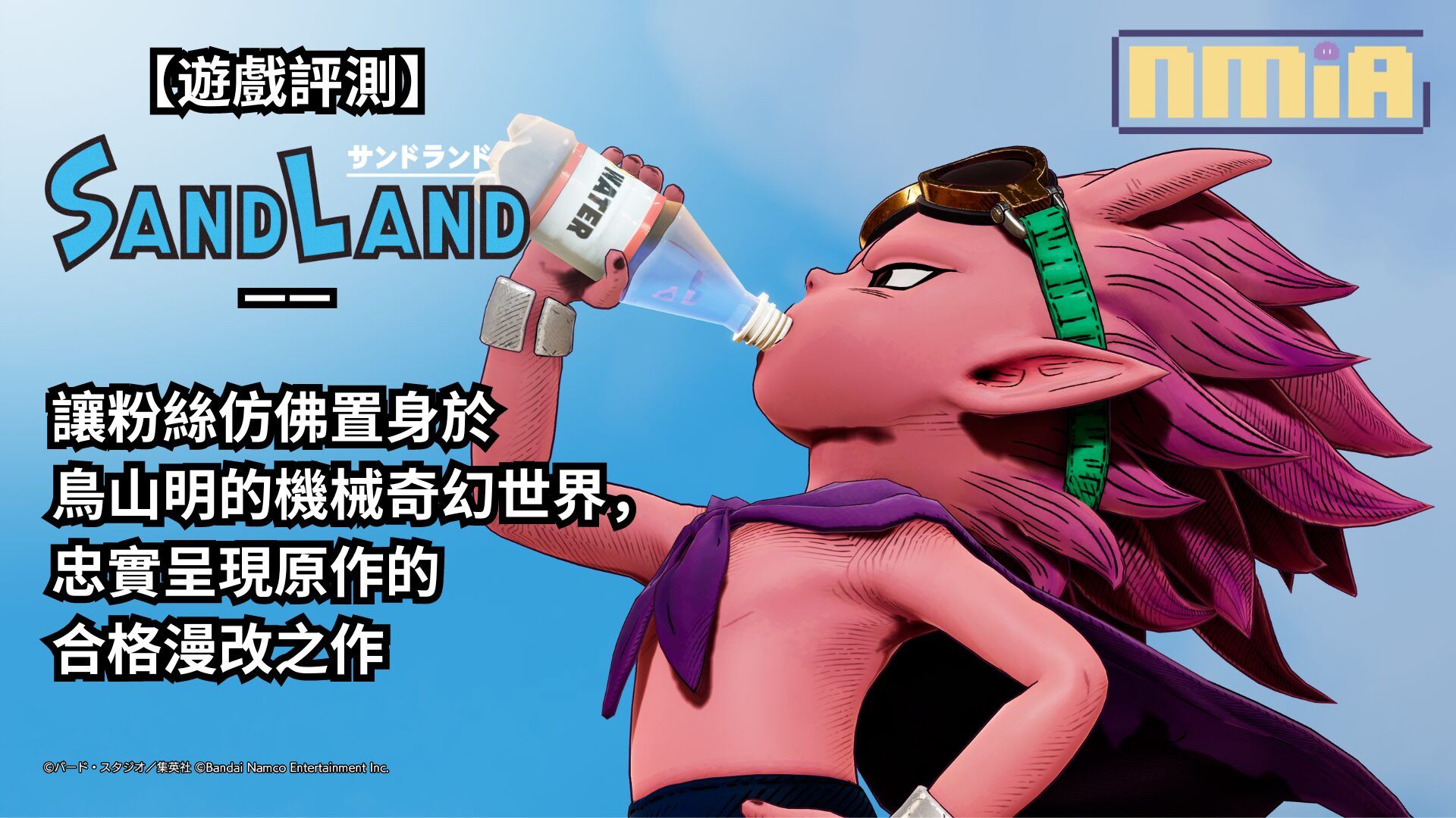 【遊戲評測】《SAND LAND》——讓粉絲仿佛置身於鳥山明的機械奇幻世界，忠實呈現原作的合格漫改之作