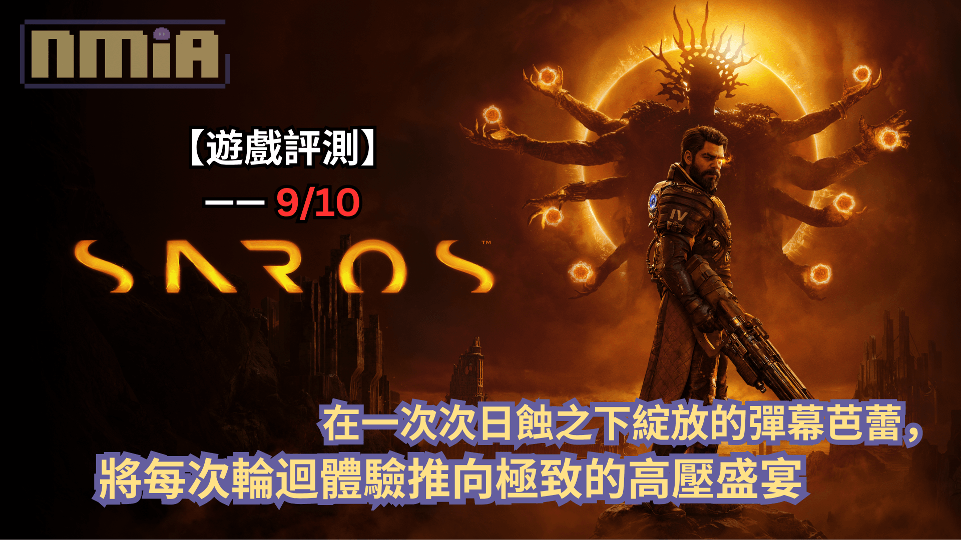 【遊戲評測】《沙羅週期》—— 在一次次日蝕之下綻放的彈幕芭蕾，將每次輪迴體驗推向極致的高壓盛宴