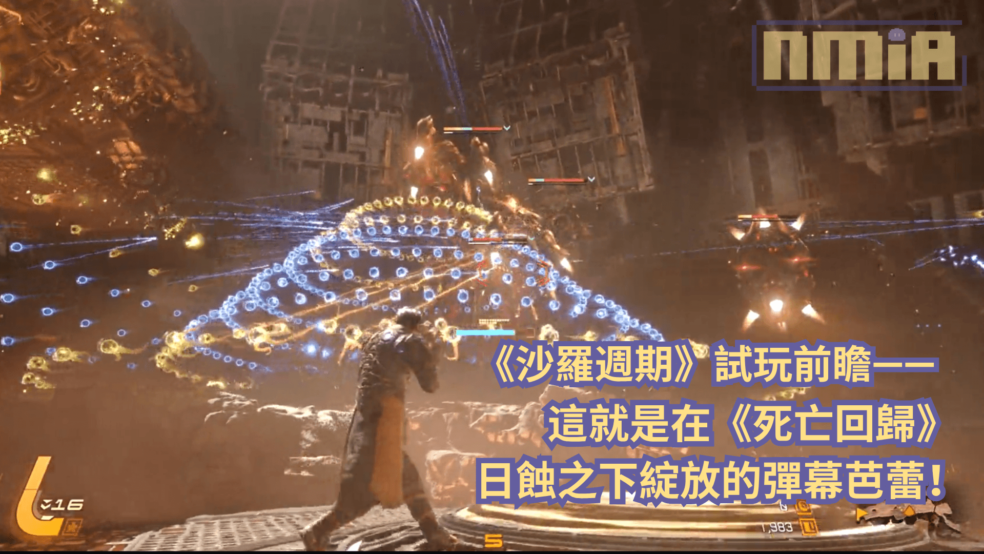 《沙羅週期》試玩前瞻—— 這就是在《死亡回歸》日蝕之下綻放的彈幕芭蕾！