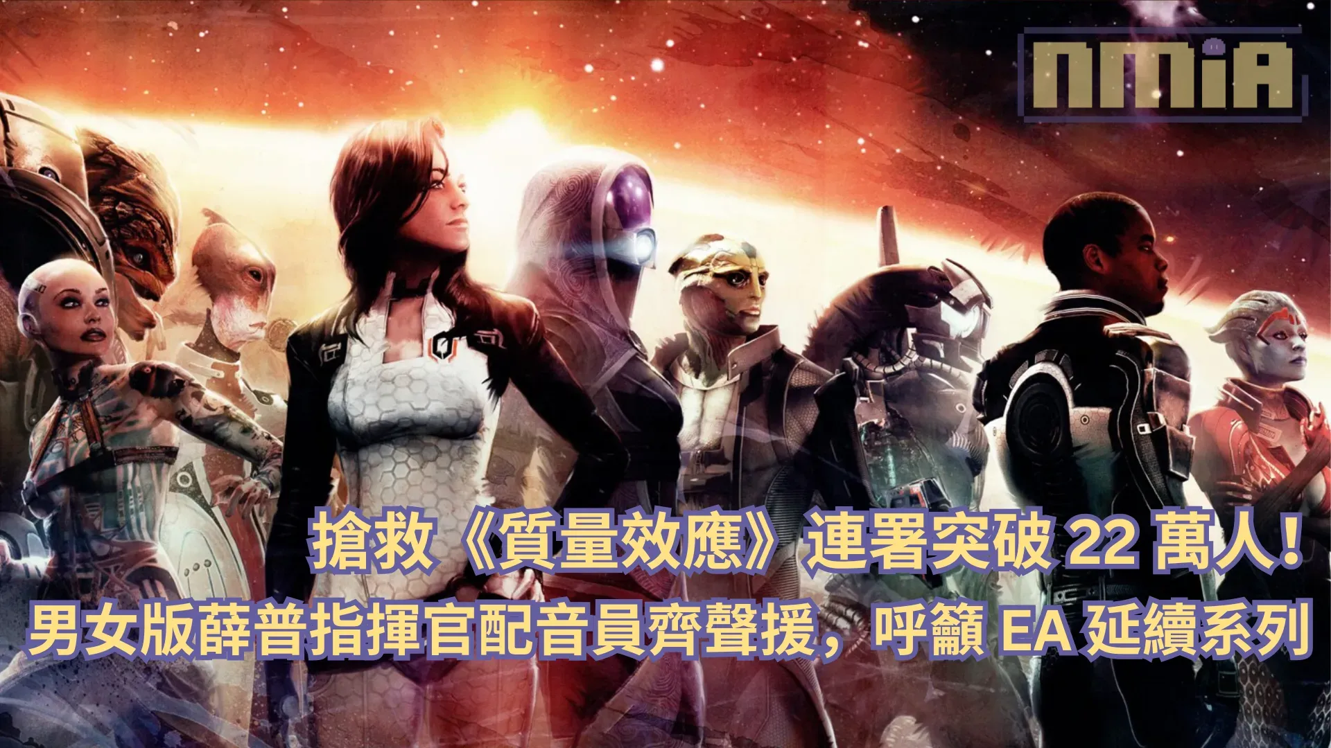 搶救《質量效應》連署突破 22 萬人！男女版薛普指揮官配音員齊聲援，呼籲 EA 延續系列