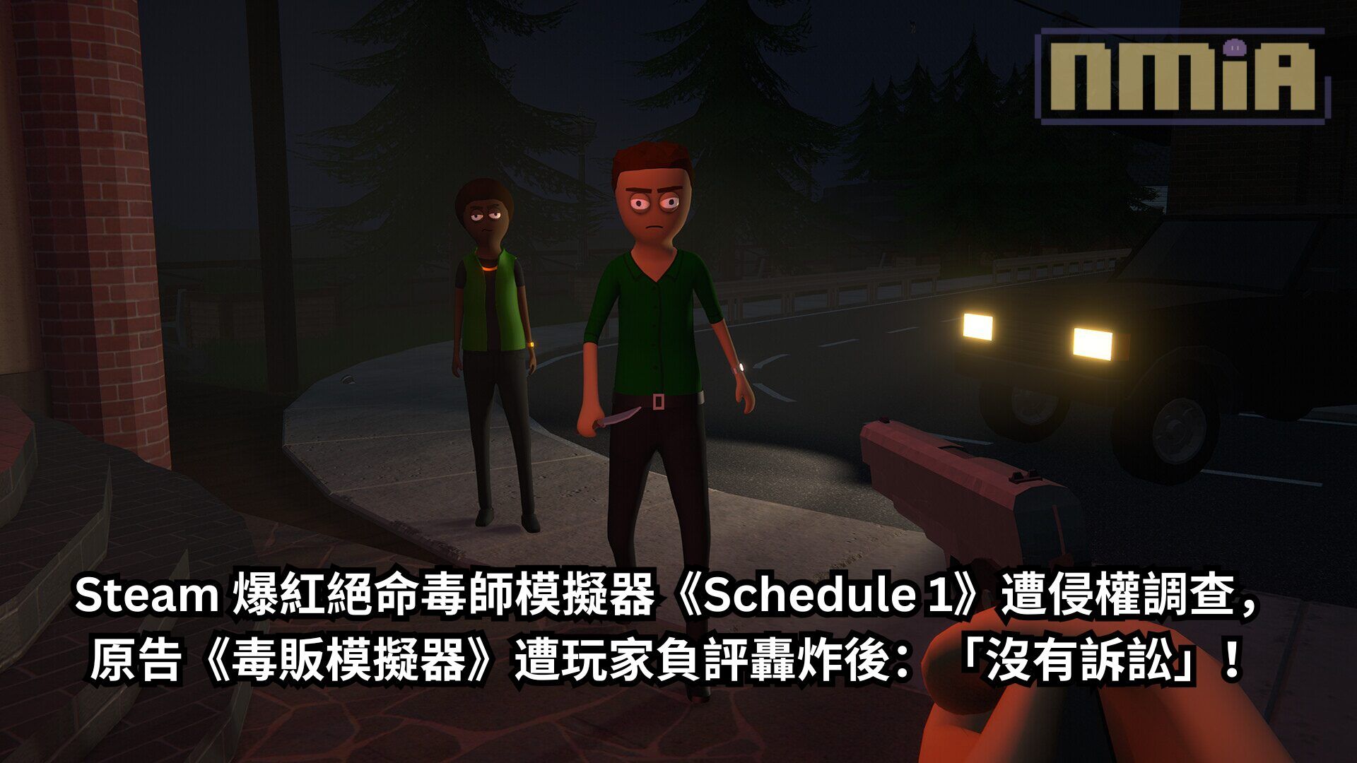 Steam 爆紅絕命毒師模擬器《Schedule 1》遭侵權調查，原告《毒販模擬器》遭玩家負評轟炸後：「沒有訴訟」！