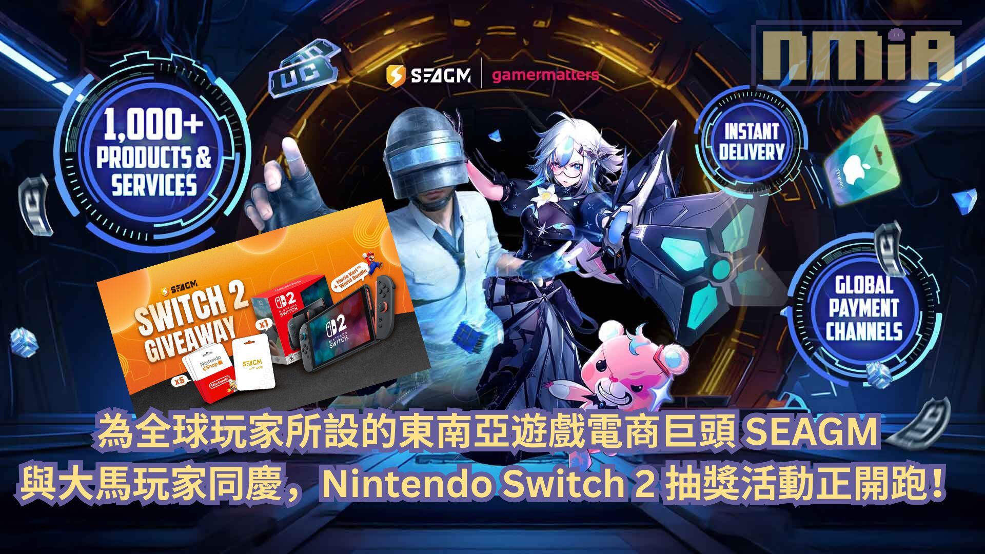 為全球玩家所設的東南亞遊戲電商巨頭 SEAGM 與大馬玩家同慶，Nintendo Switch 2 抽獎活動正開跑！