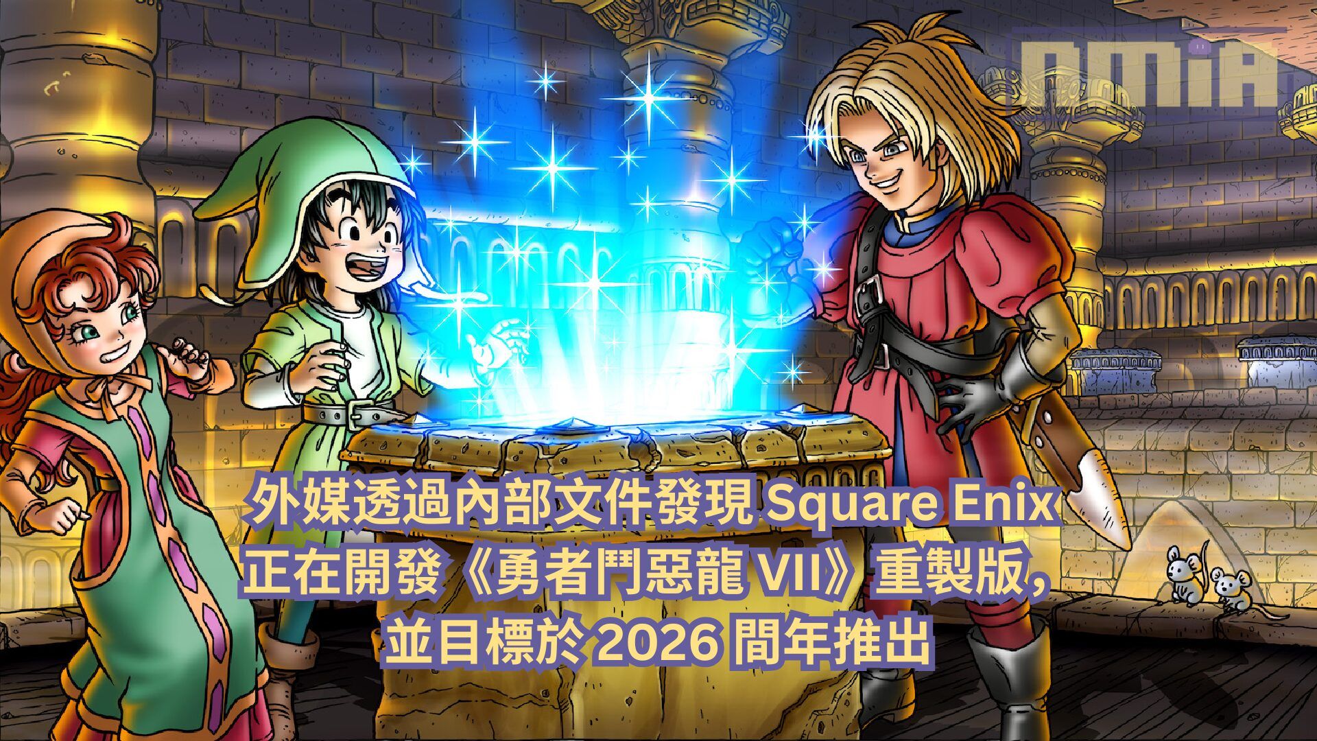 外媒透過內部文件發現 Square Enix 正在開發《勇者鬥惡龍VII》重製版，並目標於 2026 間年推出