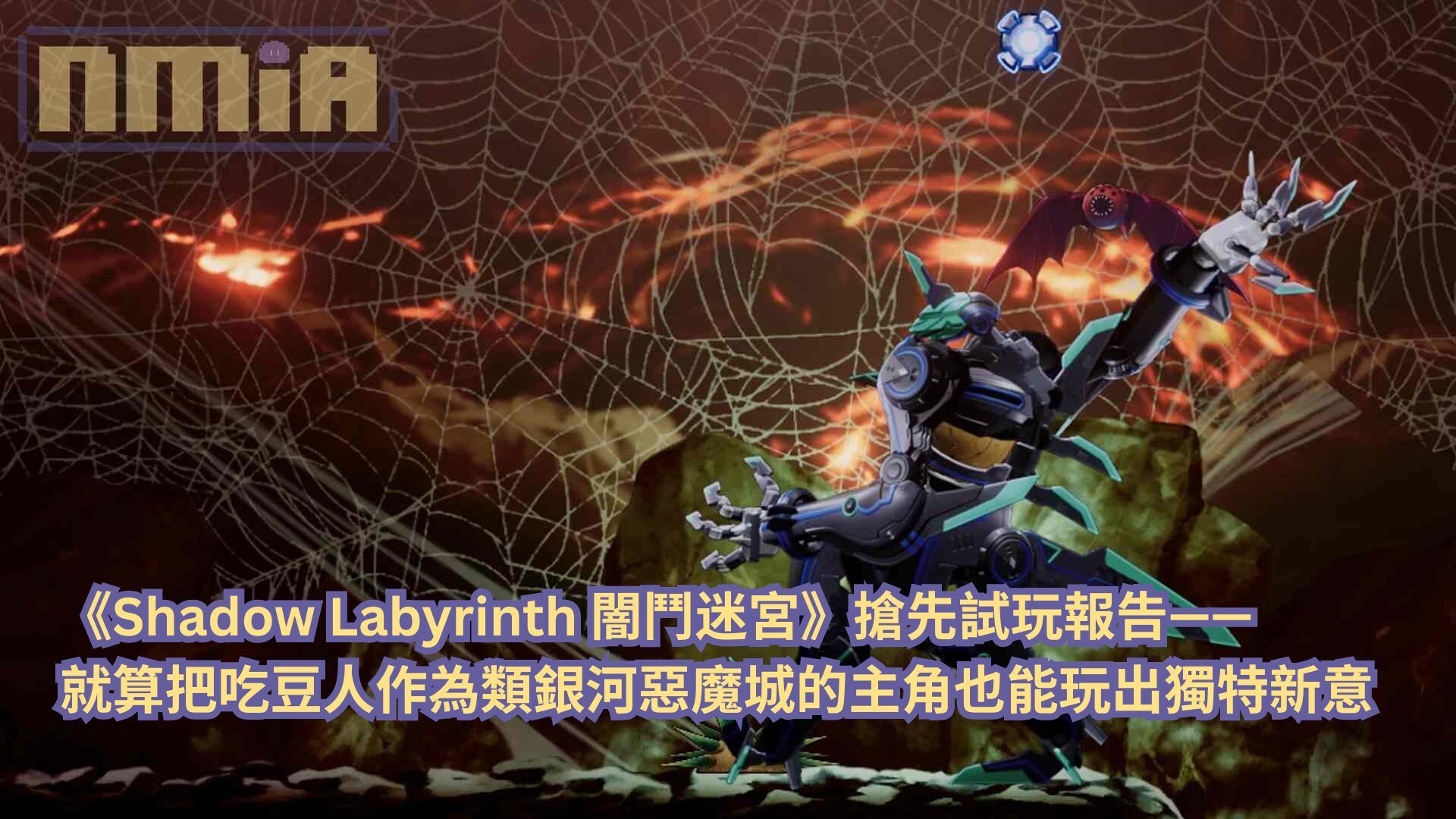 《Shadow Labyrinth 闇鬥迷宮》搶先試玩報告—— 就算把吃豆人作為類銀河惡魔城的主角也能玩出獨特新意
