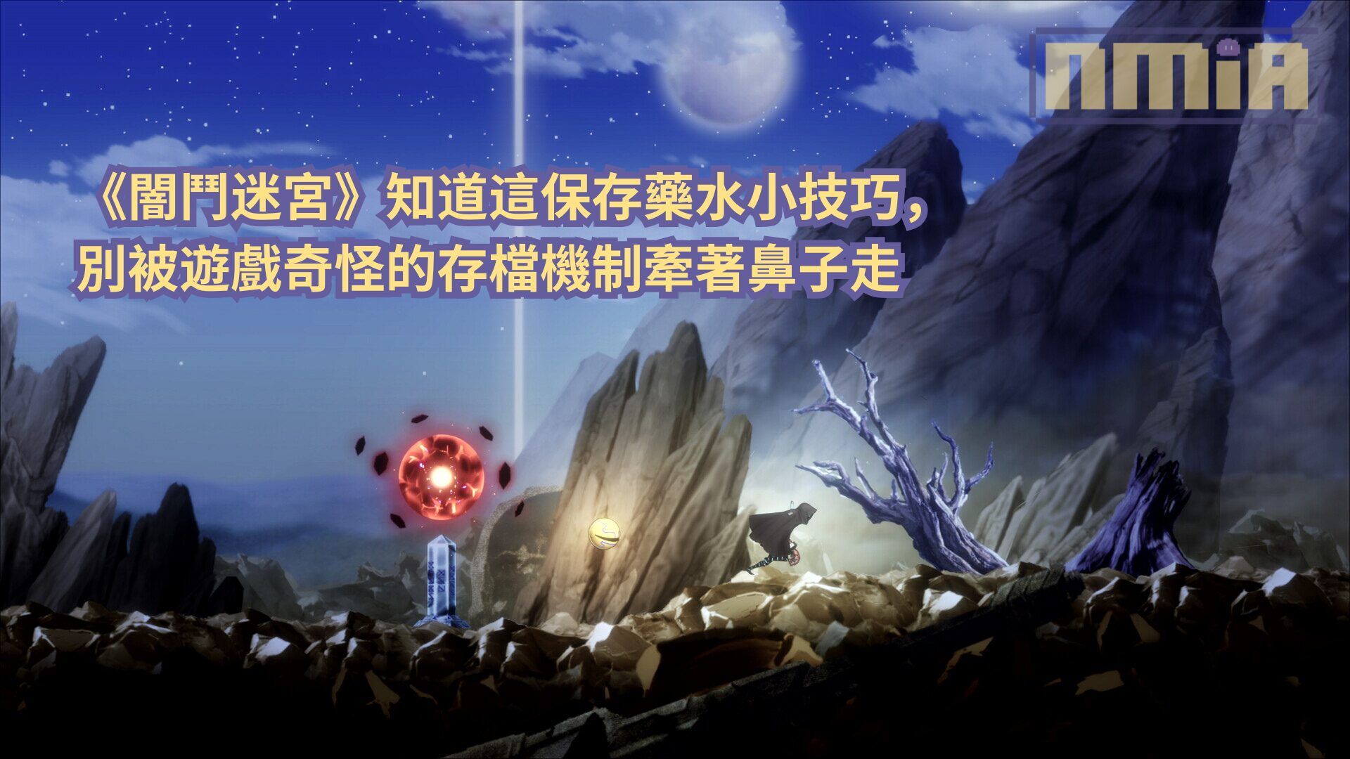 《闇鬥迷宮》知道這保存藥水小技巧，別被遊戲奇怪的存檔機制牽著鼻子走