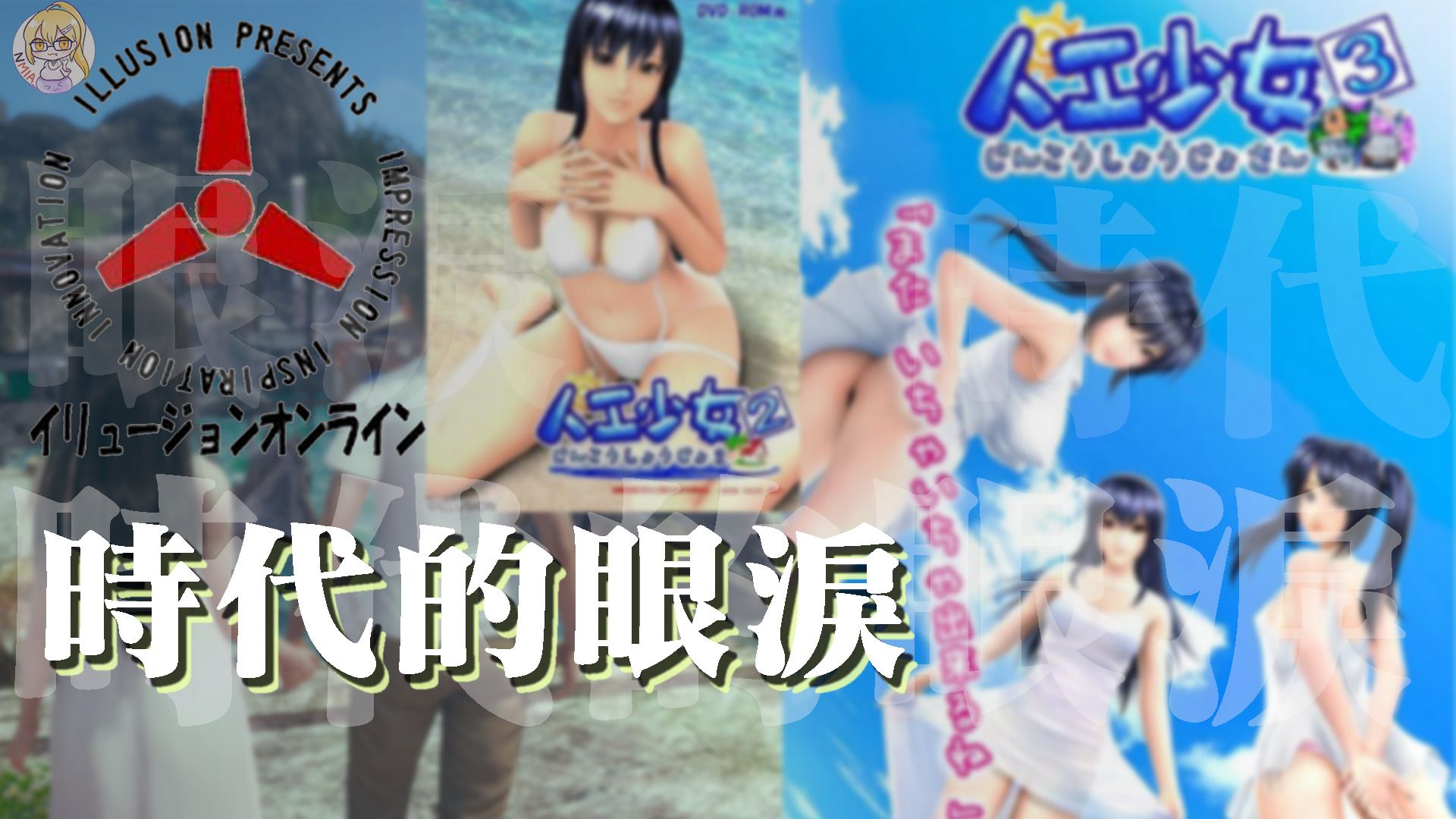 將近20年前，Illusion給過我們的人工少女（們）