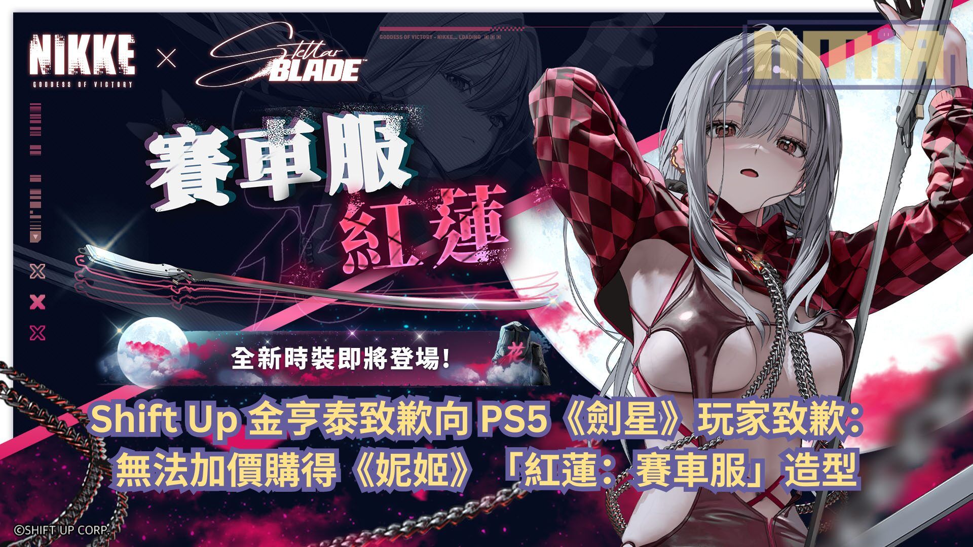 Shift Up 金亨泰致歉向 PS5《劍星》玩家致歉：無法加價購得《妮姬》「紅蓮：賽車服」造型