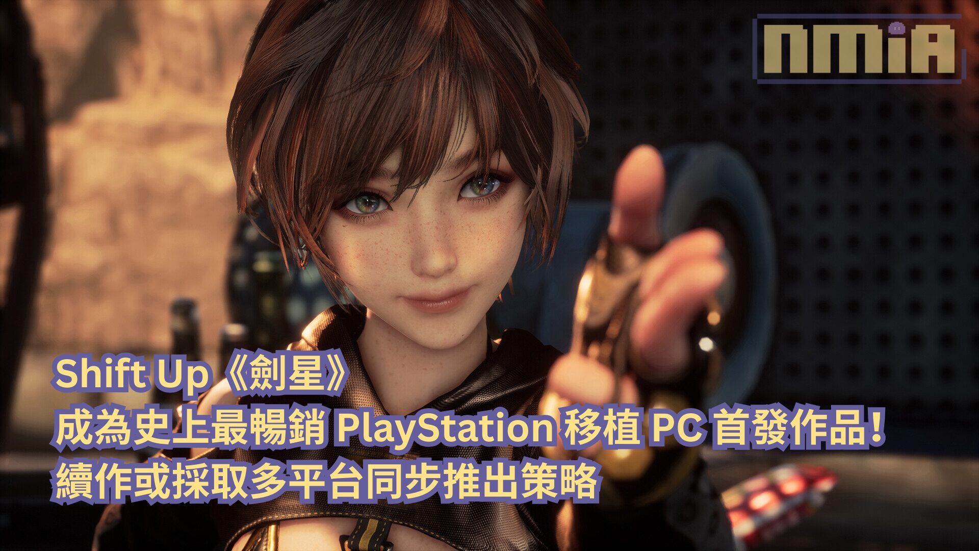 Shift Up《劍星》成為史上最暢銷 PlayStation 移植 PC 首發作品！續作或採取多平台同步推出策略