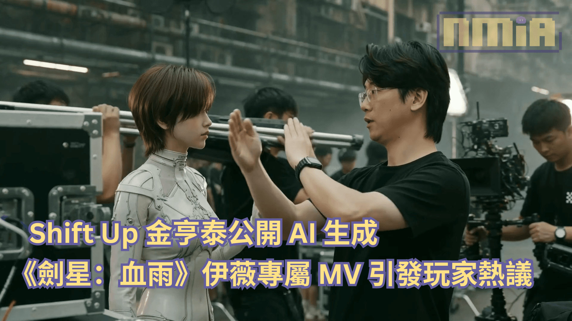 Shift Up 金亨泰公開 AI 生成《劍星：血雨》伊薇專屬 MV 引發玩家熱議！