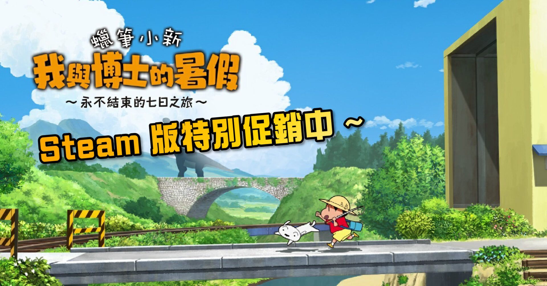 《蠟筆小新 我與博士的暑假 ～永不結束的七日之旅～》Steam 版特別促銷