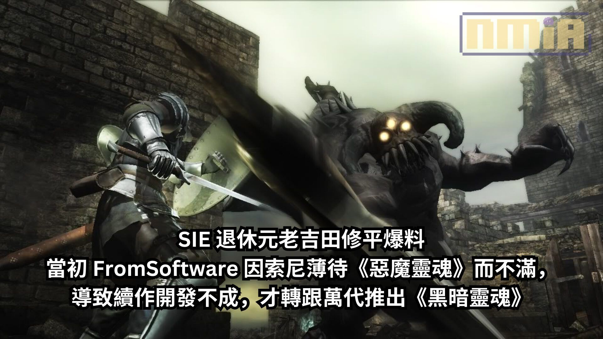 SIE 退休元老吉田修平爆料當初 FromSoftware 因索尼薄待《惡魔靈魂》而不滿，導致續作開發不成，才轉跟萬代推出《黑暗靈魂》