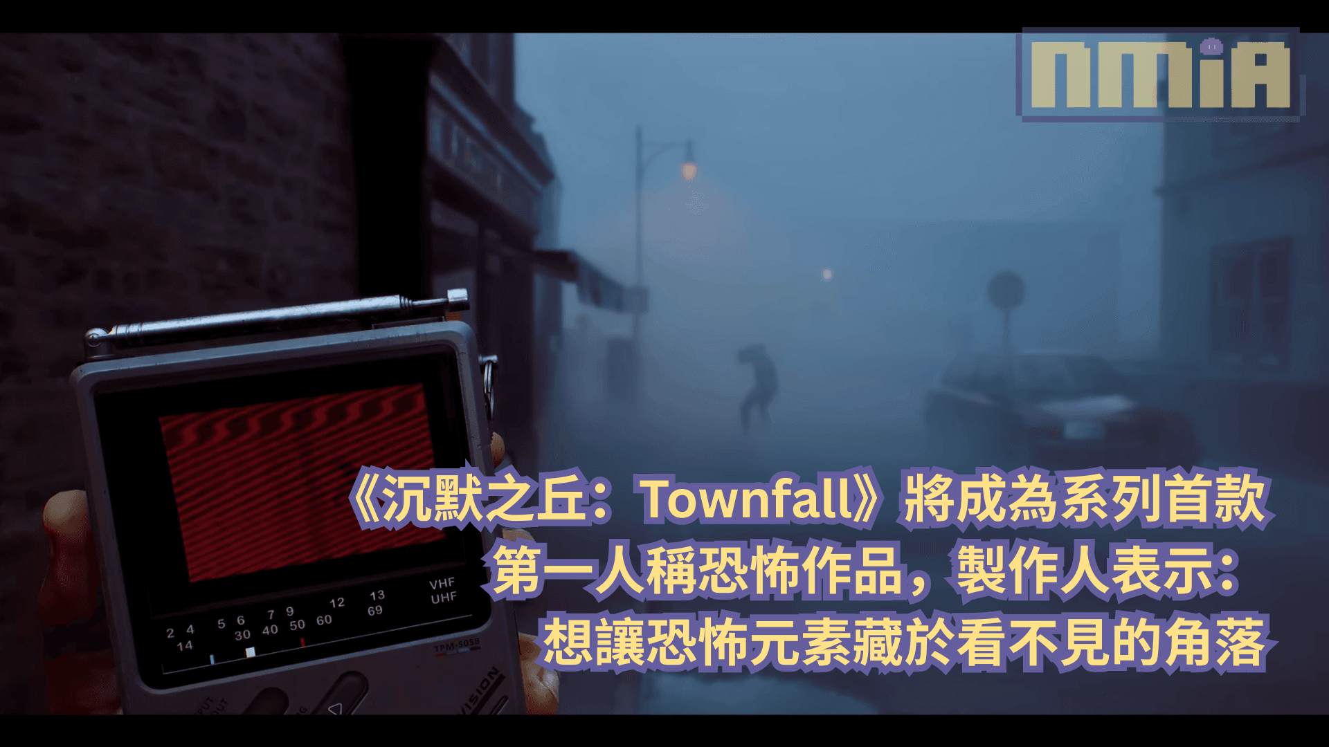 《沉默之丘：Townfall》將成為系列首款第一人稱恐怖作品，製作人表示：想讓恐怖元素藏於看不見的角落
