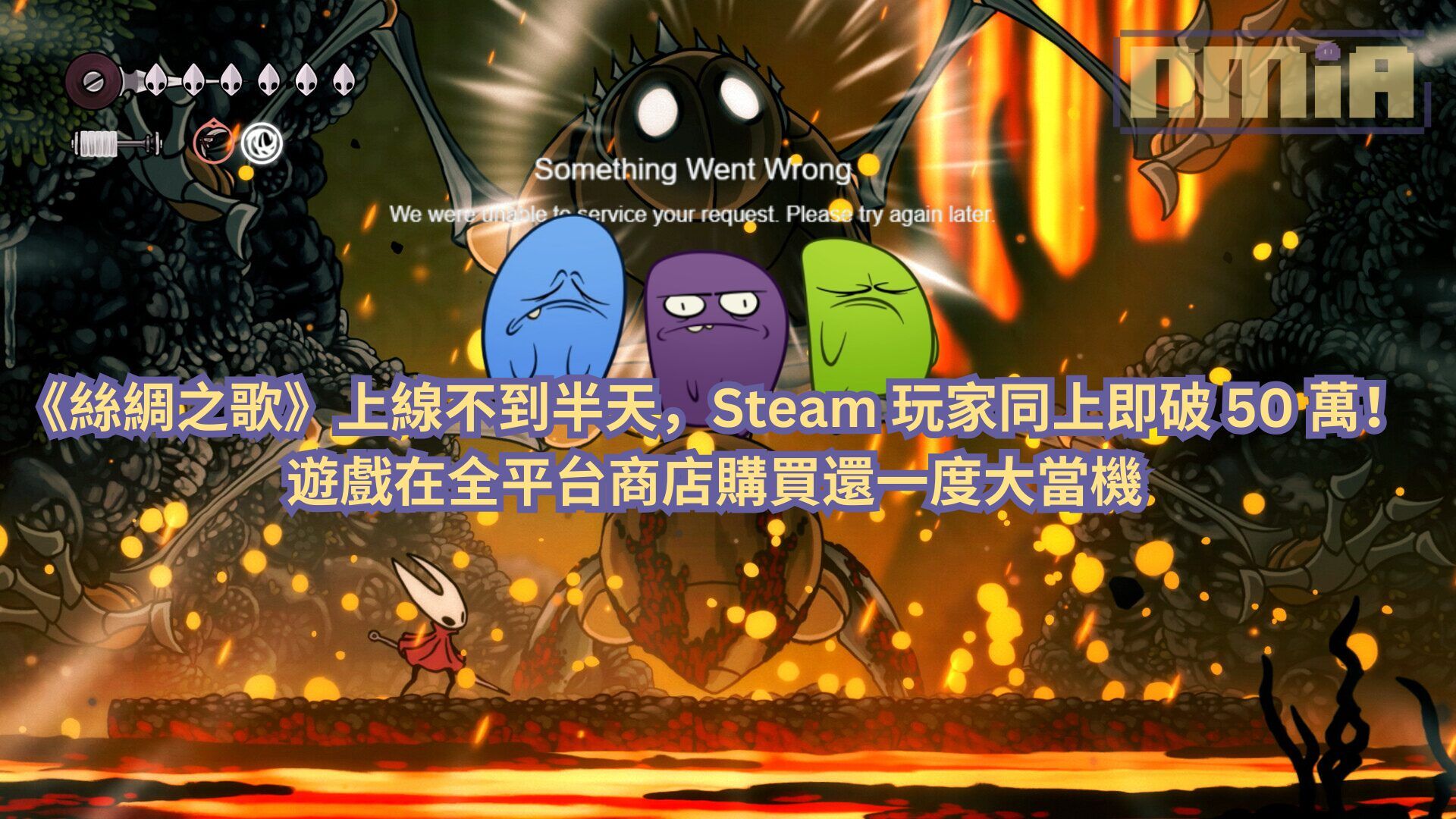 《空洞騎士：絲綢之歌》上線不到半天，Steam 玩家同上即破 50 萬！遊戲在全平台商店購買還一度大當機
