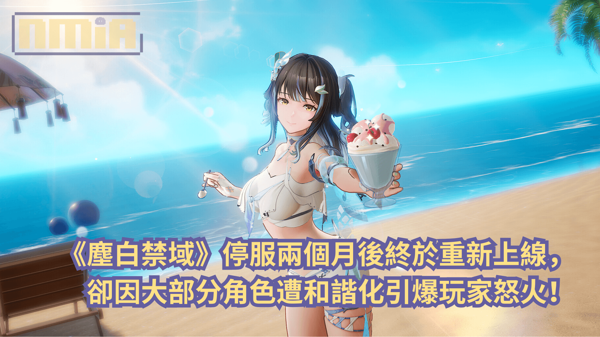 《塵白禁域》停服兩個月後終於重新上線，卻因大部分角色遭和諧化引爆玩家怒火！