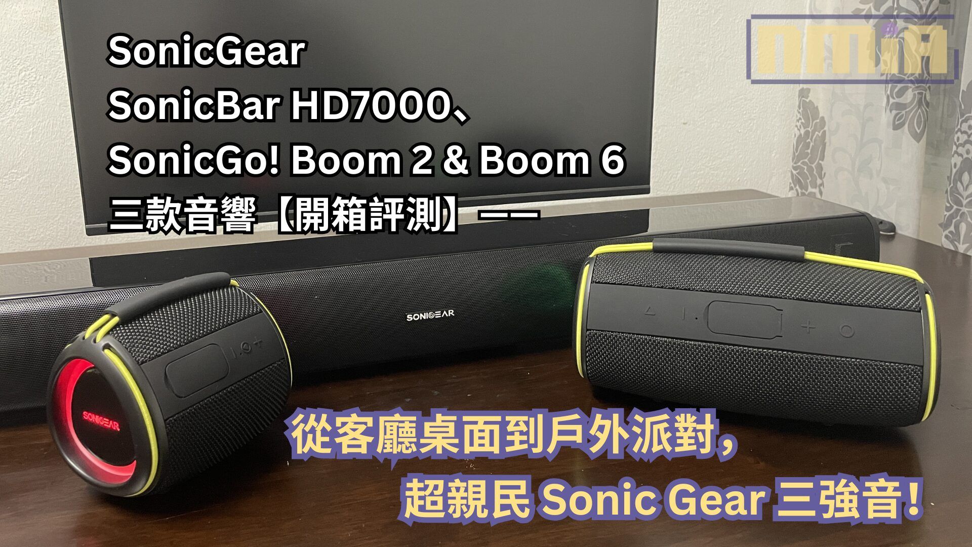 【開箱評測】SonicGear SonicBar HD7000、SonicGo! Boom 2 &#038; Boom 6 三款音響—— 從客廳桌面到戶外派對，超親民 Sonic Gear 三強音！