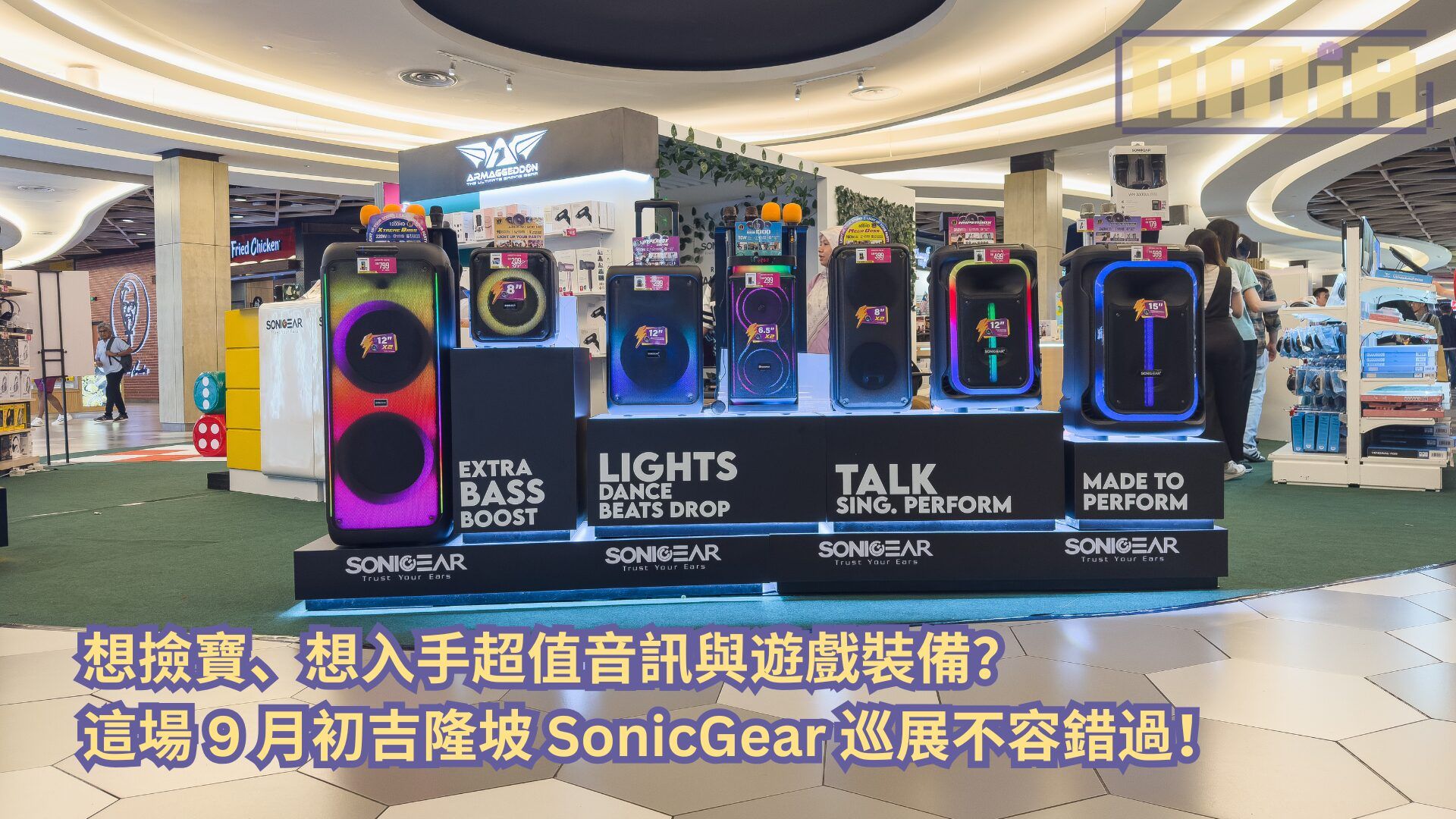 想撿寶、入手超值音訊與遊戲裝備？這場 9 月初吉隆坡 SonicGear 巡展不容錯過！