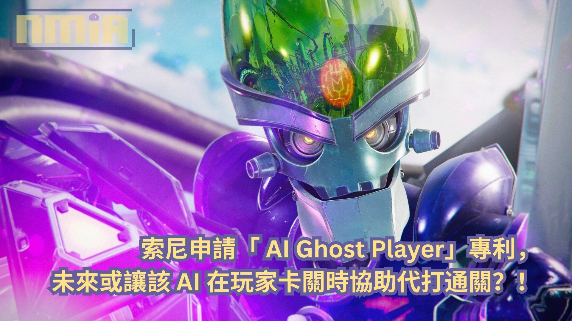 索尼申請「 AI Ghost Player」專利，未來或讓該 AI 在玩家卡關時協助代打通關？！