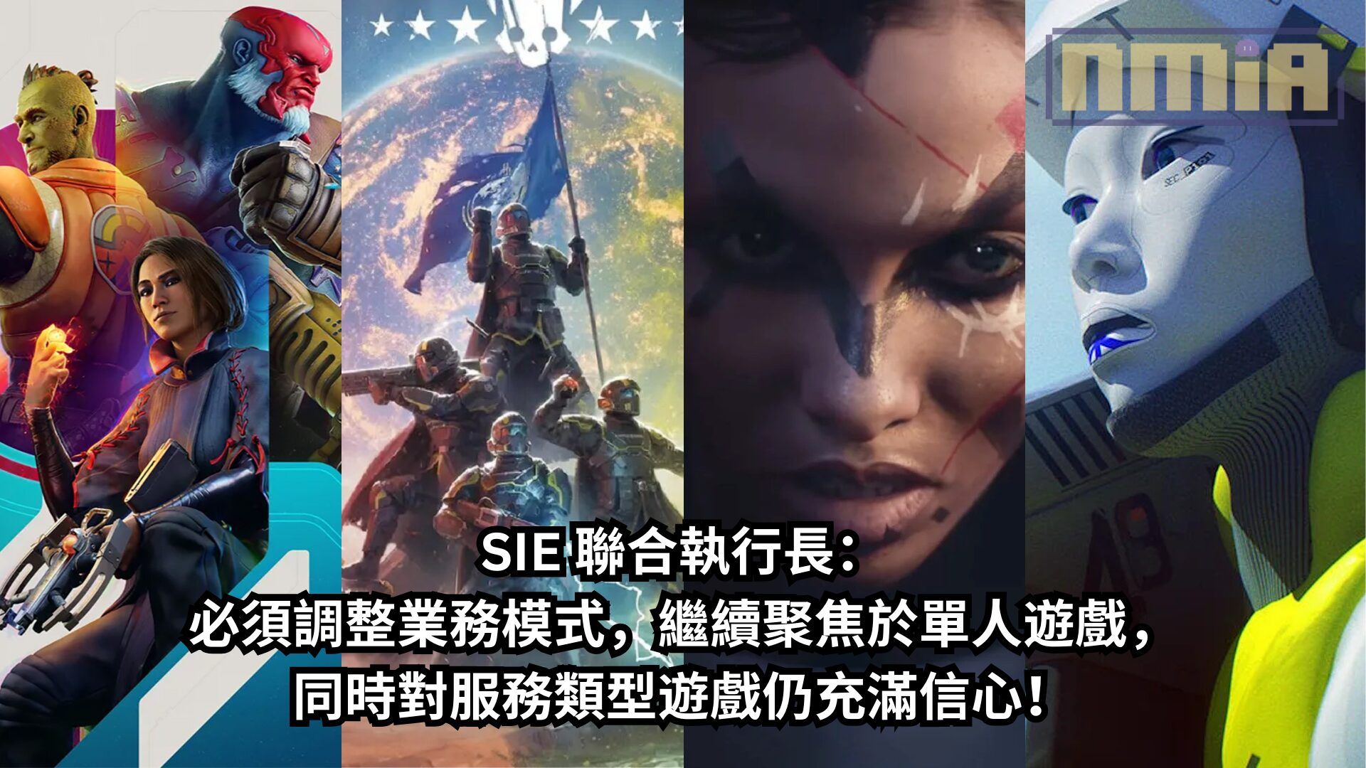 SIE 聯合執行長 Fami通談《星鳴特攻》的失敗，必須調整業務模式，繼續聚焦於單人遊戲，同時對服務類型遊戲仍充滿信心！