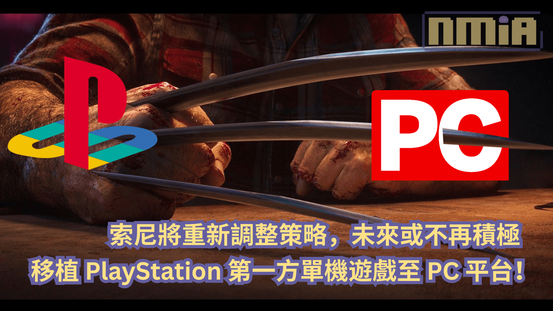 索尼將重新調整策略，未來或不再積極移植 PlayStation 第一方單機遊戲至 PC 平台！