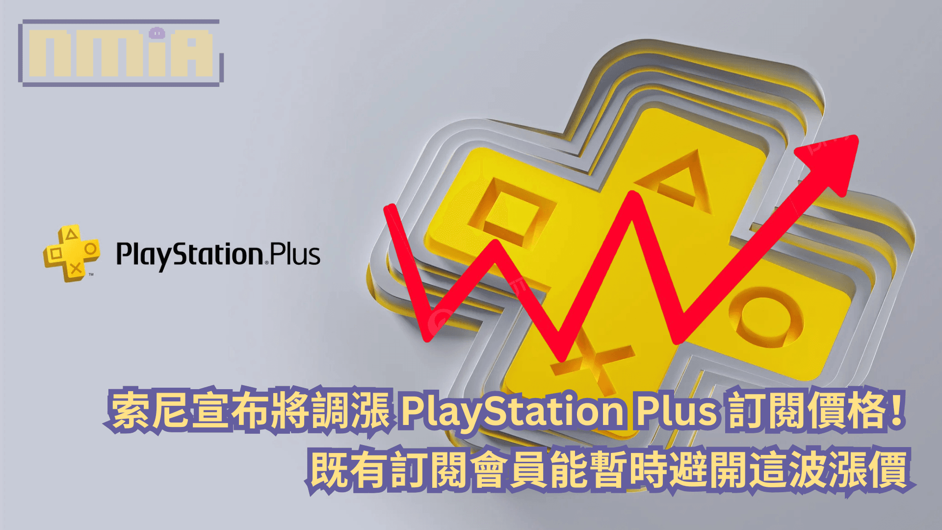 索尼宣布將調漲 PlayStation Plus 訂閱價格！既有訂閱會員能暫時避開這波漲價