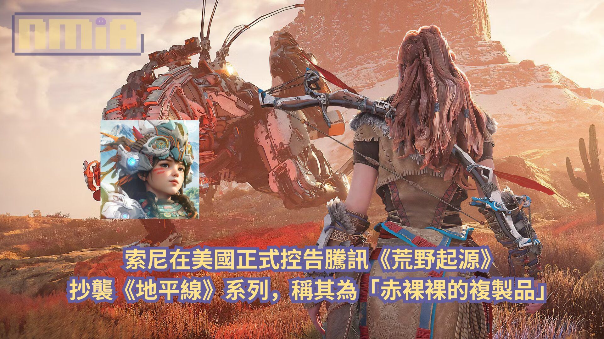 索尼在美國正式控告騰訊《荒野起源》抄襲《地平線》系列，稱其為「赤裸裸的複製品」