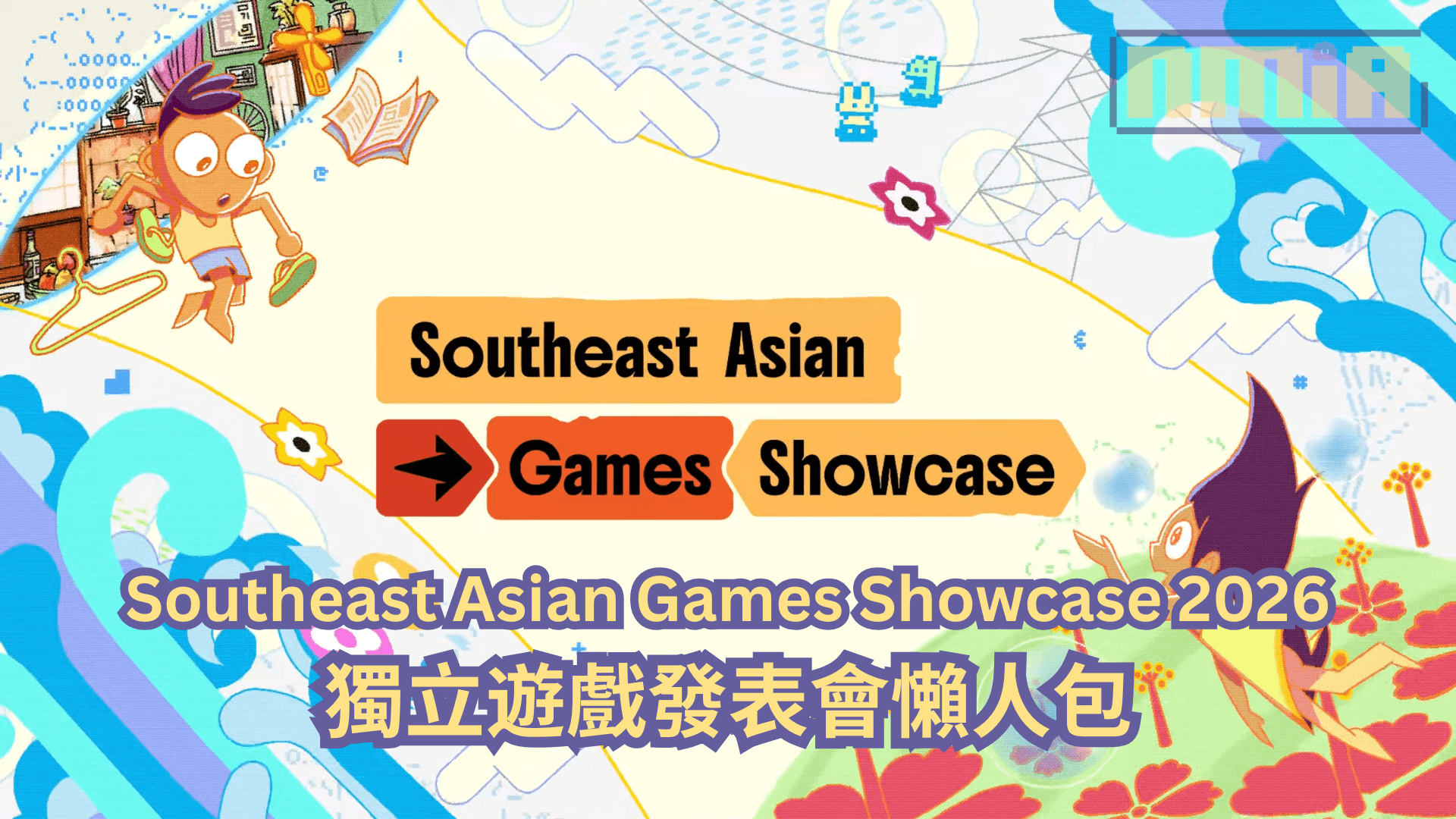 【懶人包】Southeast Asian Games Showcase 2026 遊戲發表會全部 36 款獨立遊戲最新消息以及預告影片一次過整理！