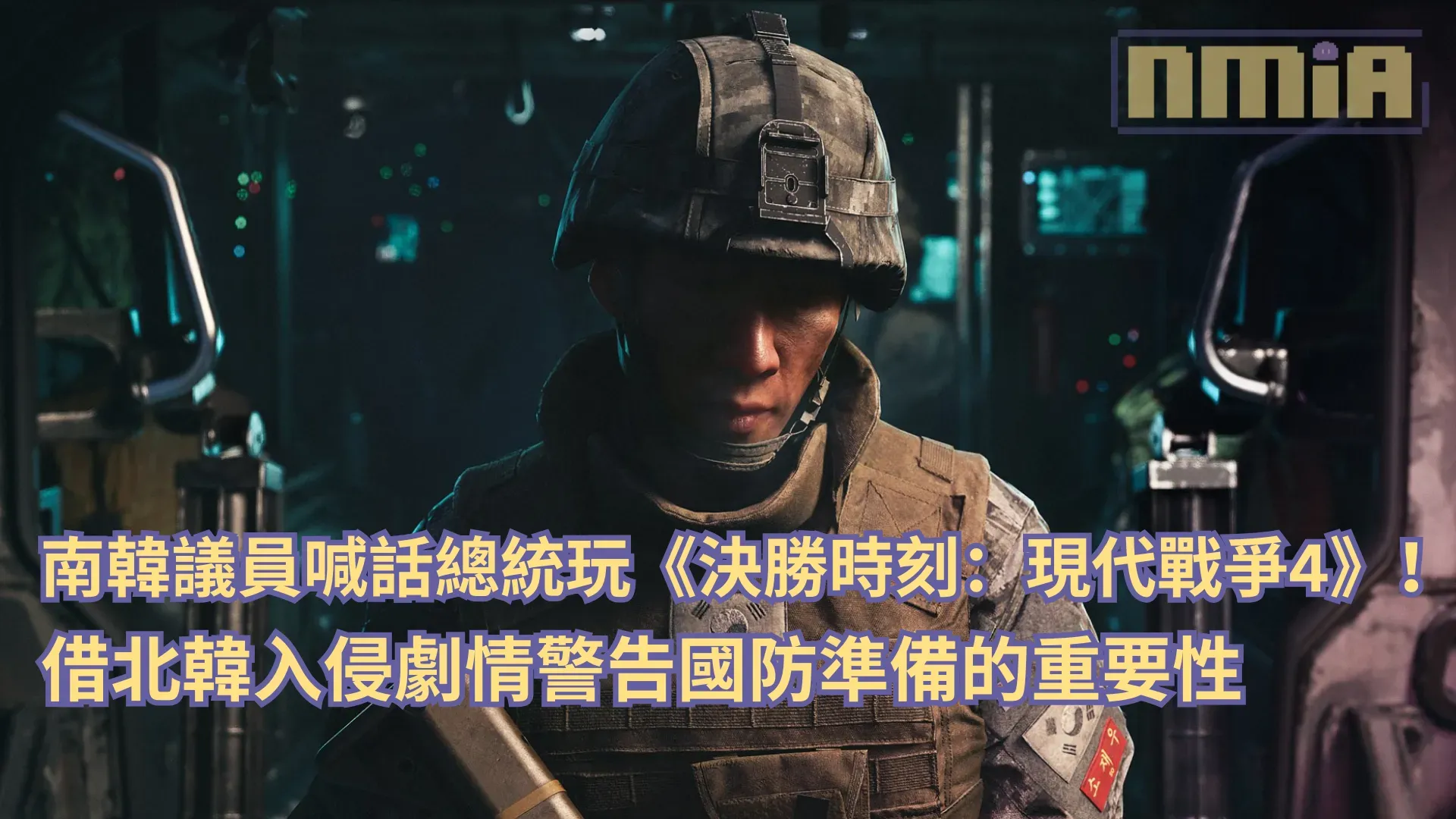 南韓議員喊話總統玩《決勝時刻：現代戰爭4》！借北韓入侵劇情警告國防準備的重要性