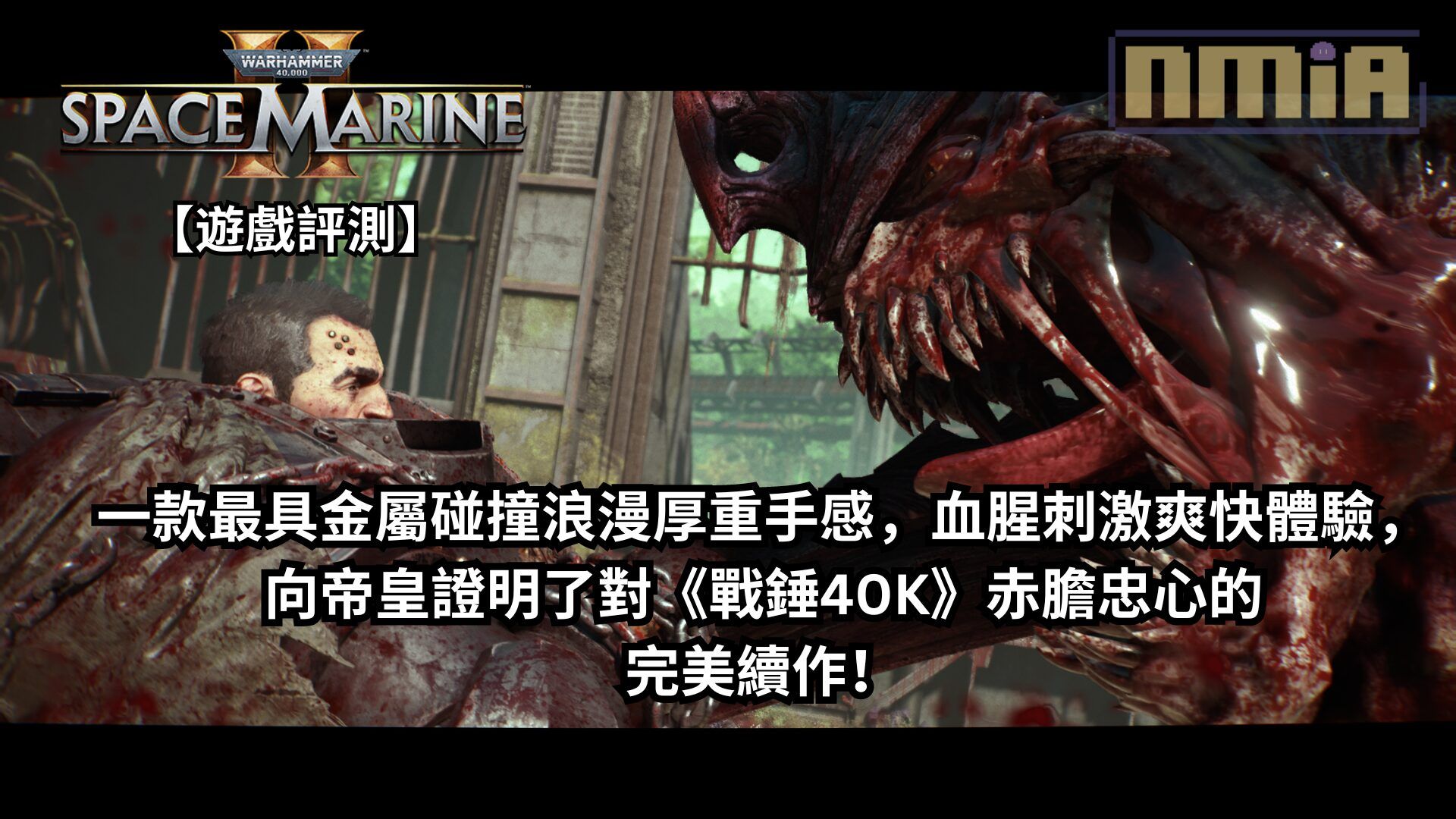 【遊戲評測】《戰錘40K：星際戰士2》—— 一款最具金屬碰撞浪漫厚重手感，血腥刺激爽快體驗，向帝皇證明了對《戰錘40K》赤膽忠心的完美續作！