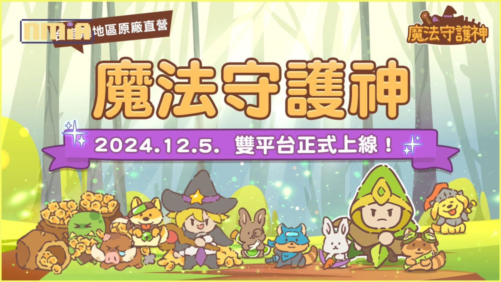 治癒系繪風策略塔防《魔法守護神》台港澳正式上市！登入即送超值豪禮！