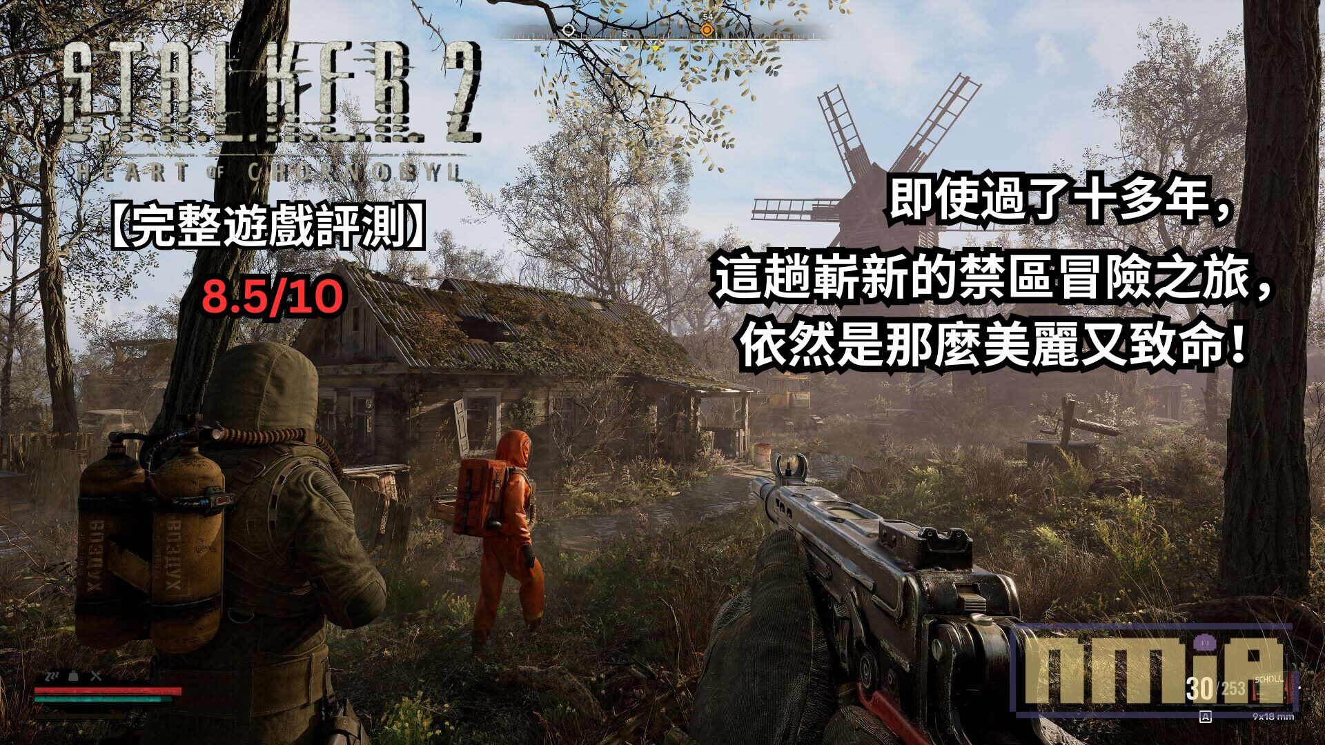 【完整遊戲評測】《浩劫殺陣2：車諾比之心》—— 即使過了十多年，這趟嶄新的禁區冒險之旅，依然是那麼美麗又致命！