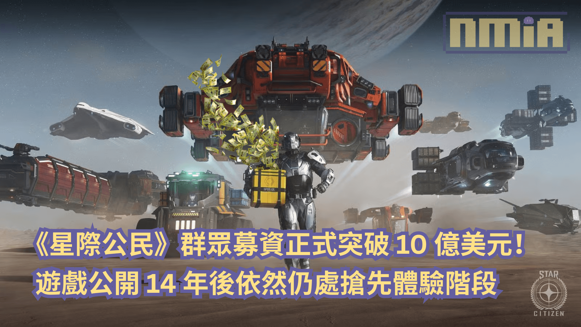 《星際公民》群眾募資正式突破 10 億美元！公開 14 年後依然仍處搶先體驗階段