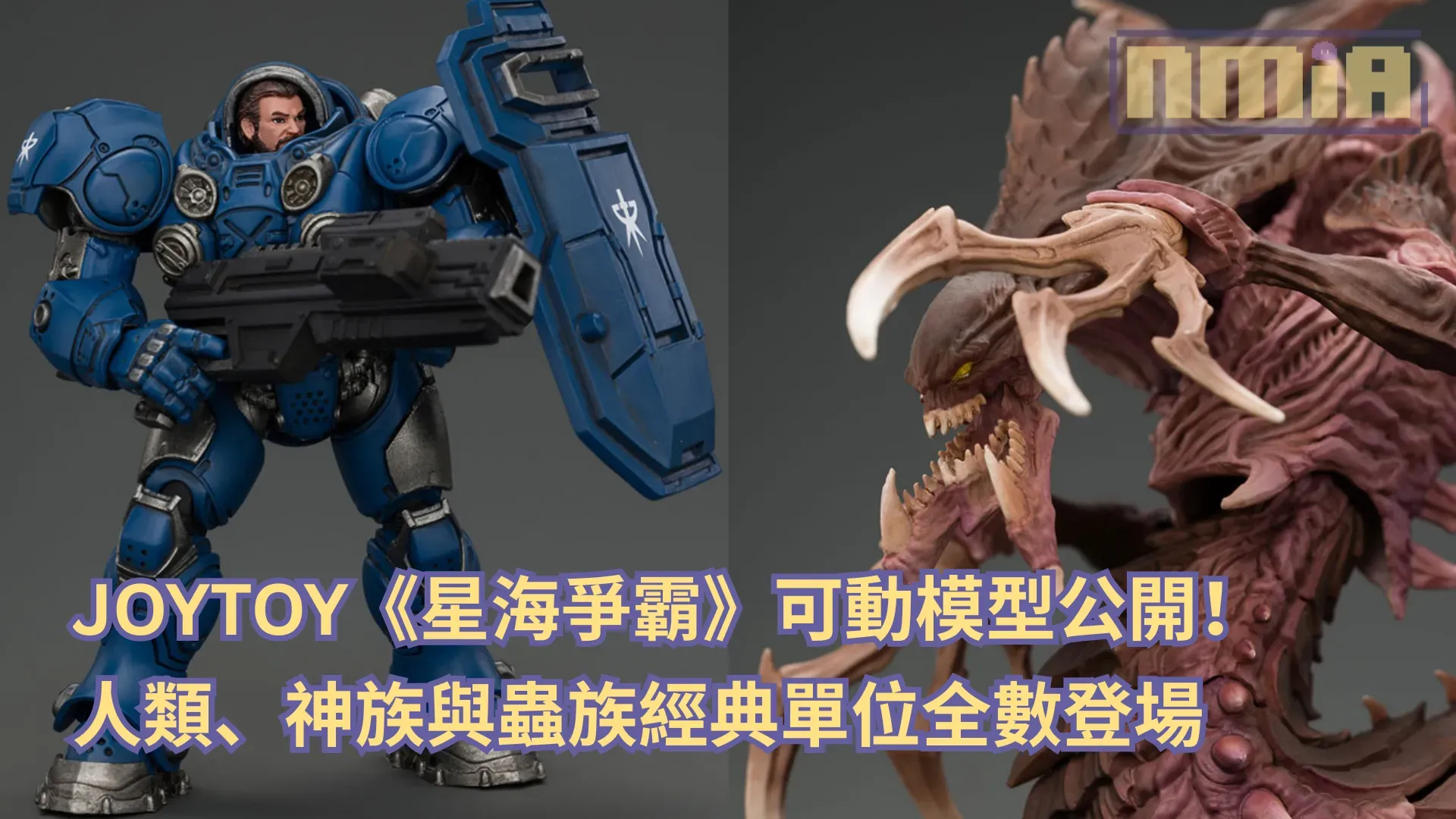 JOYTOY《星海爭霸》可動模型公開！人類、神族與蟲族經典單位全數登場