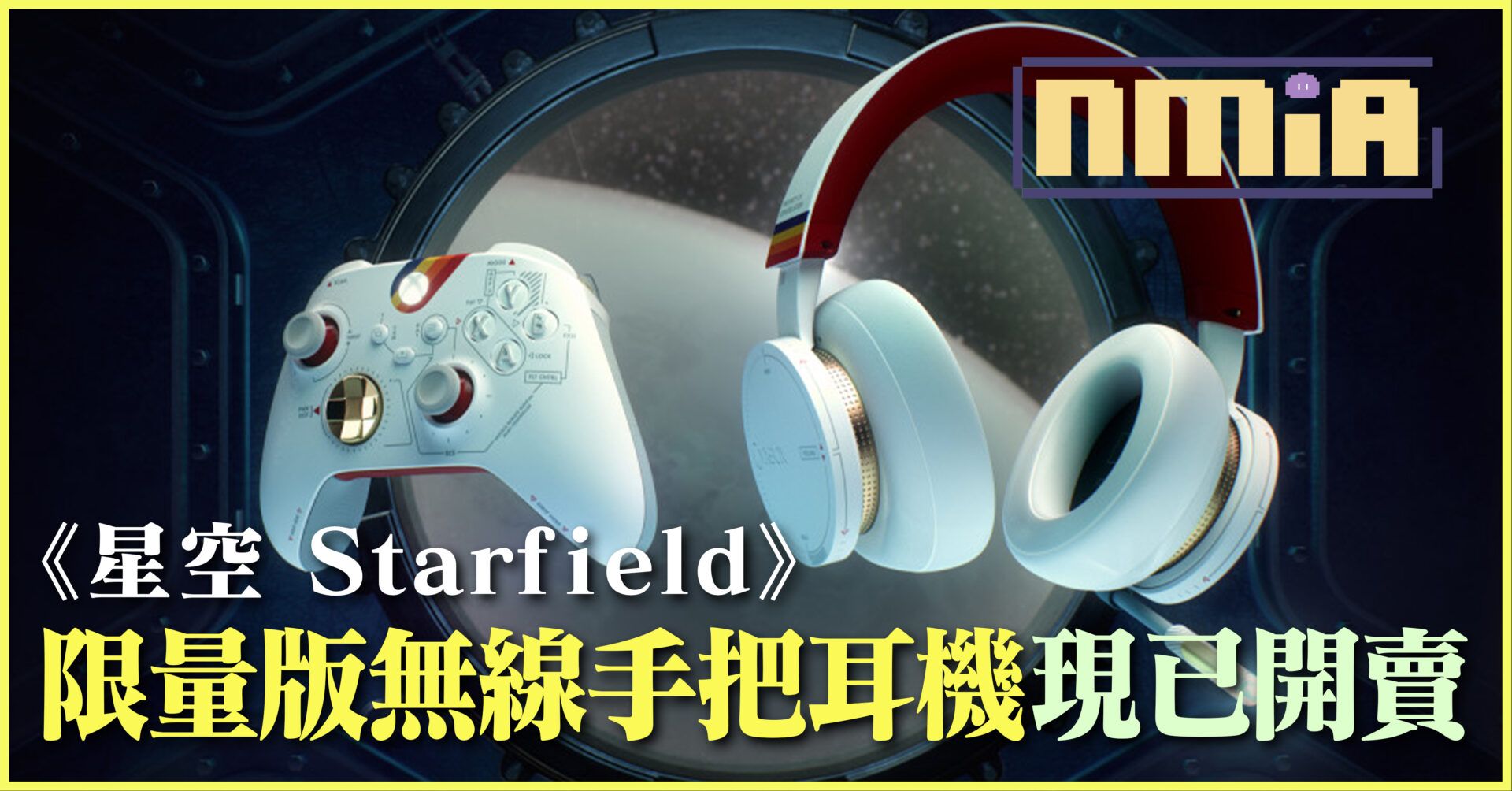 Xbox《星空 Starfield》限量版無線手把耳機，加入群星探索於這浩瀚的星際中