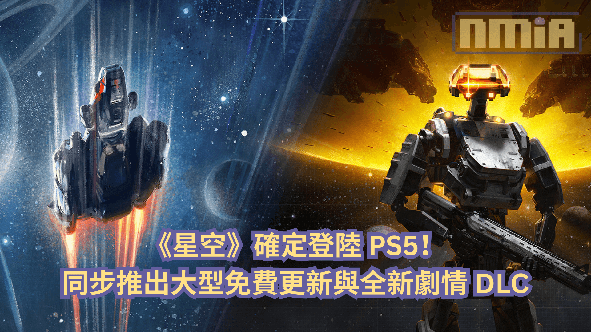 《星空》確定登陸 PS5！同步推出大型免費更新與全新劇情 DLC