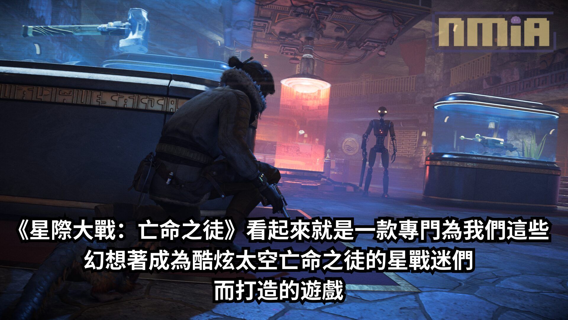 《星際大戰：亡命之徒》看起來就是一款專門為我們這些幻想著成為酷炫太空亡命之徒的星戰迷們而打造的遊戲