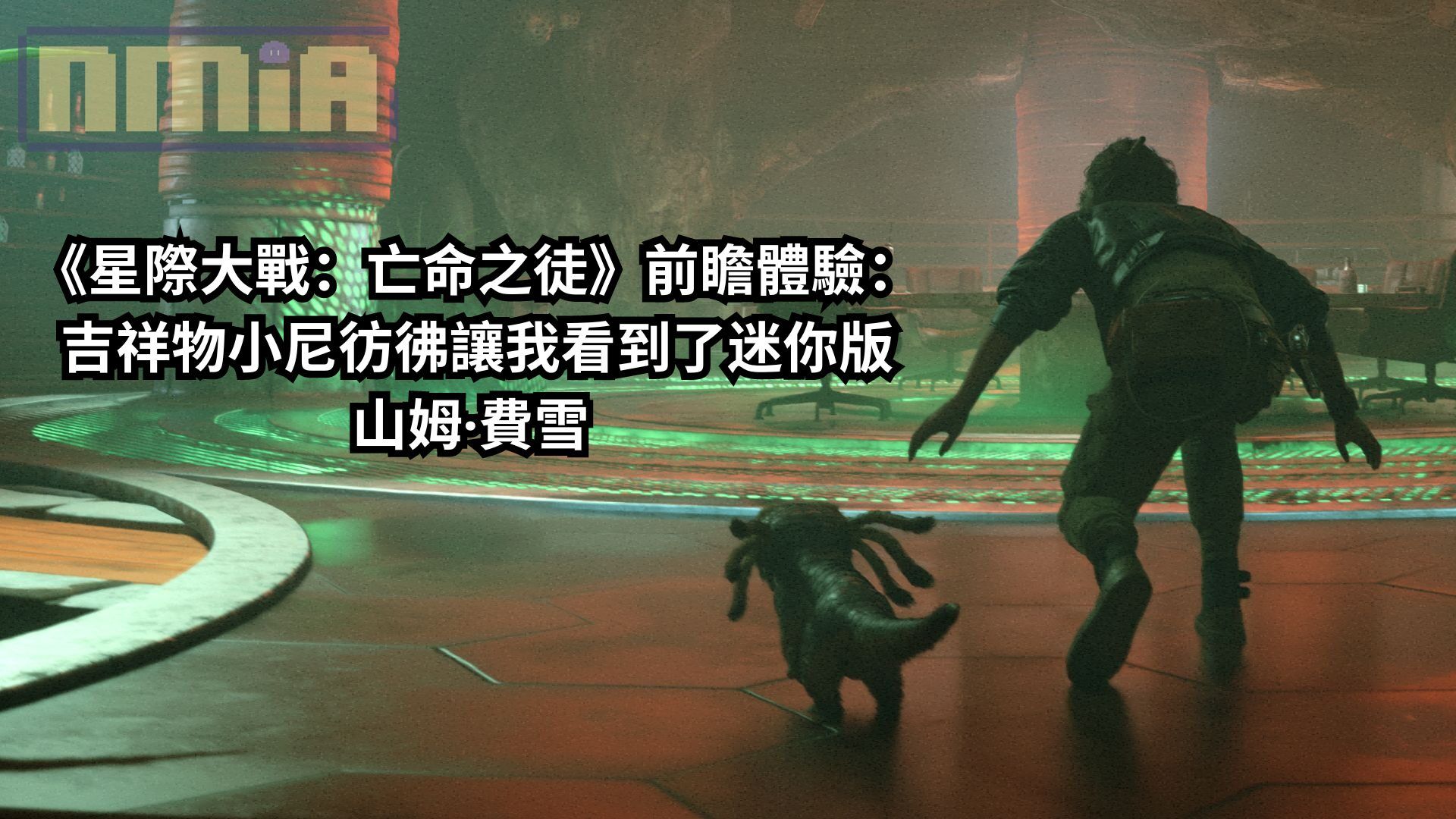《星際大戰：亡命之徒》前瞻體驗：吉祥物小尼彷彿讓我看到了迷你版山姆·費雪