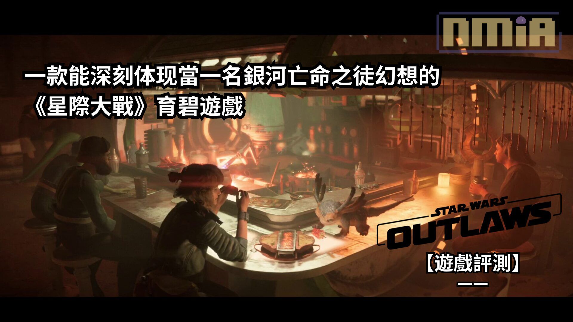 【遊戲評測】《星際大戰：亡命之徒》—— 一款能深刻体现當一名銀河亡命之徒幻想的《星際大戰》育碧遊戲
