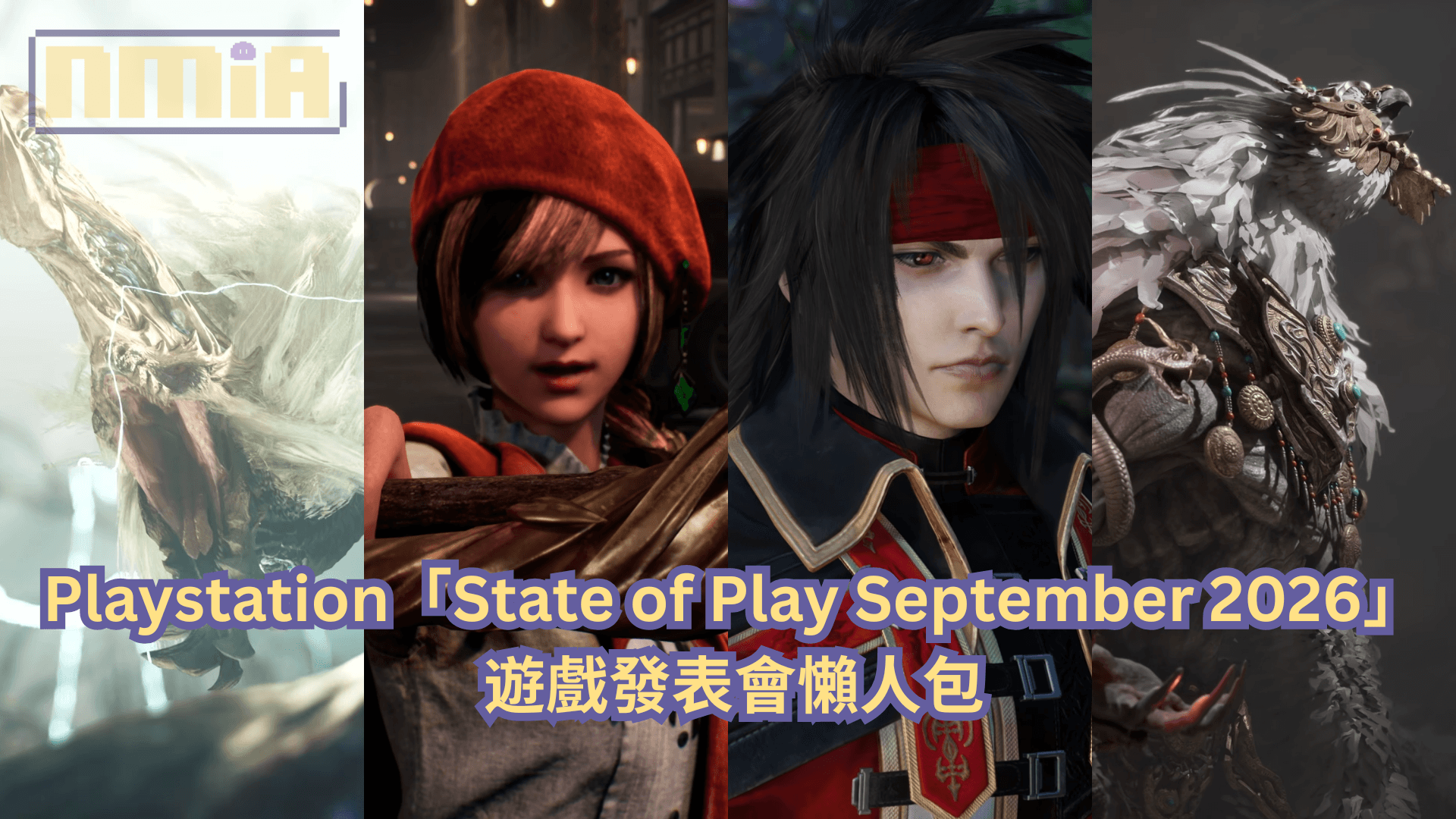【懶人包】PlayStation「State of Play September 2026」遊戲發表會全部 30 款遊戲最新消息以及預告影片一次過整理！