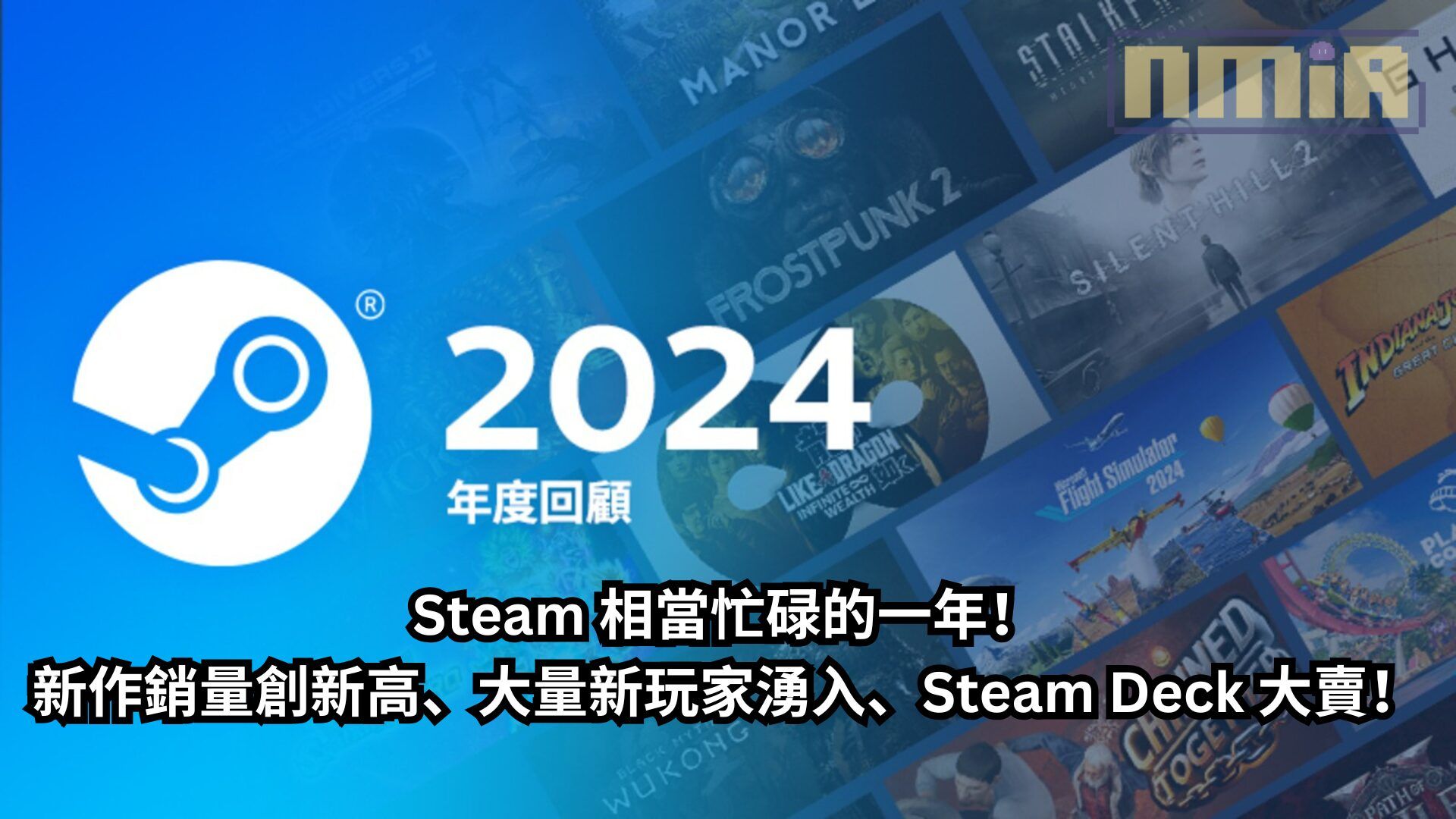 Steam 2024 年度回顧：相當忙碌的一年！新作銷量創新高、大量新玩家湧入、Steam Deck 大賣！