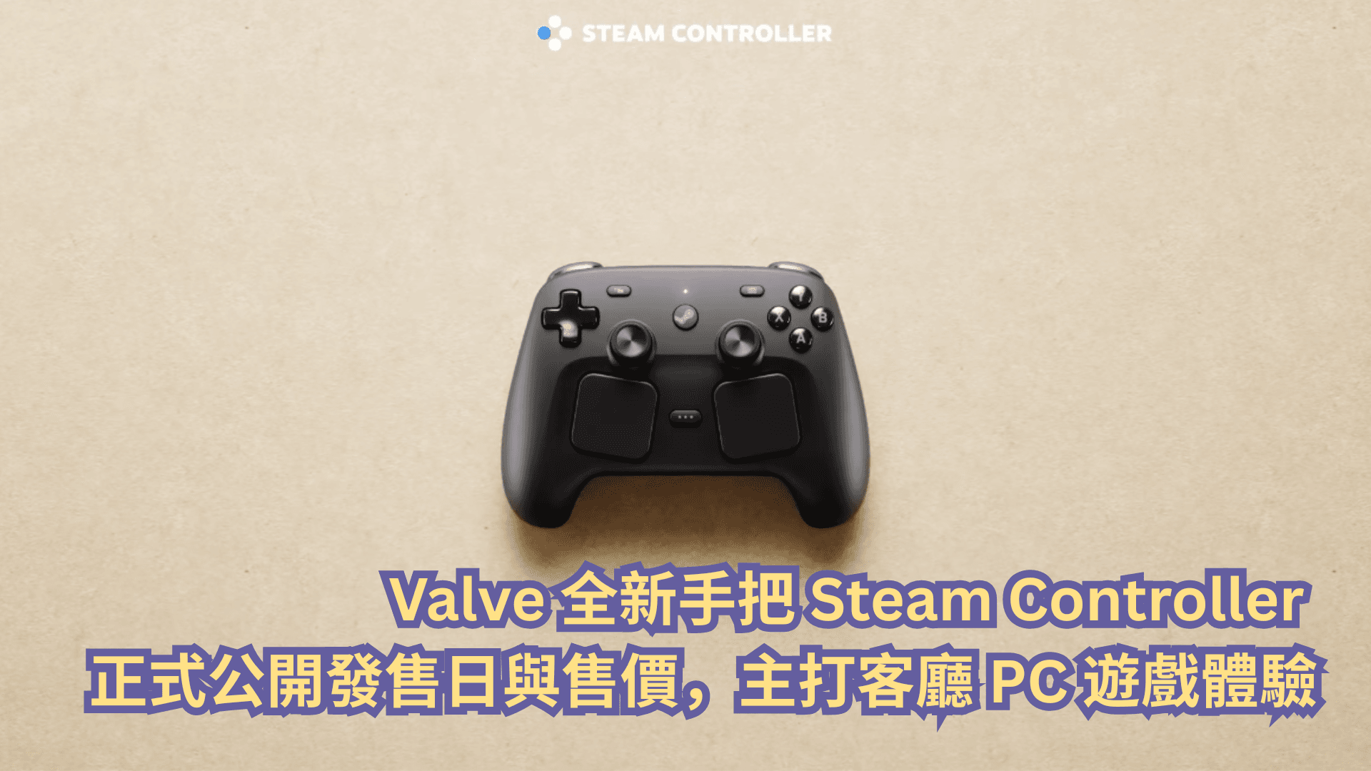 Valve 全新手把 Steam Controller 正式公開發售日與售價，主打客廳 PC 遊戲體驗