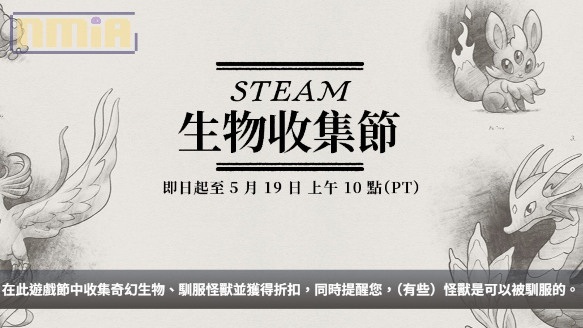 Steam「生物收集節」特賣開跑中！還不忘提醒：（有些）怪獸是可以被馴服的