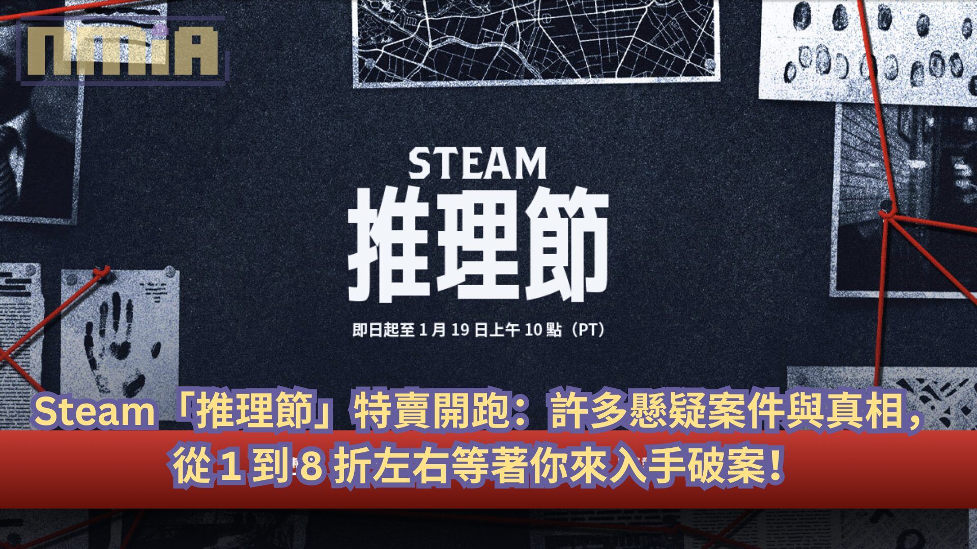 Steam「推理節」特賣開跑：許多懸疑案件與真相，從 1 到 8 折左右等著你來入手破案！