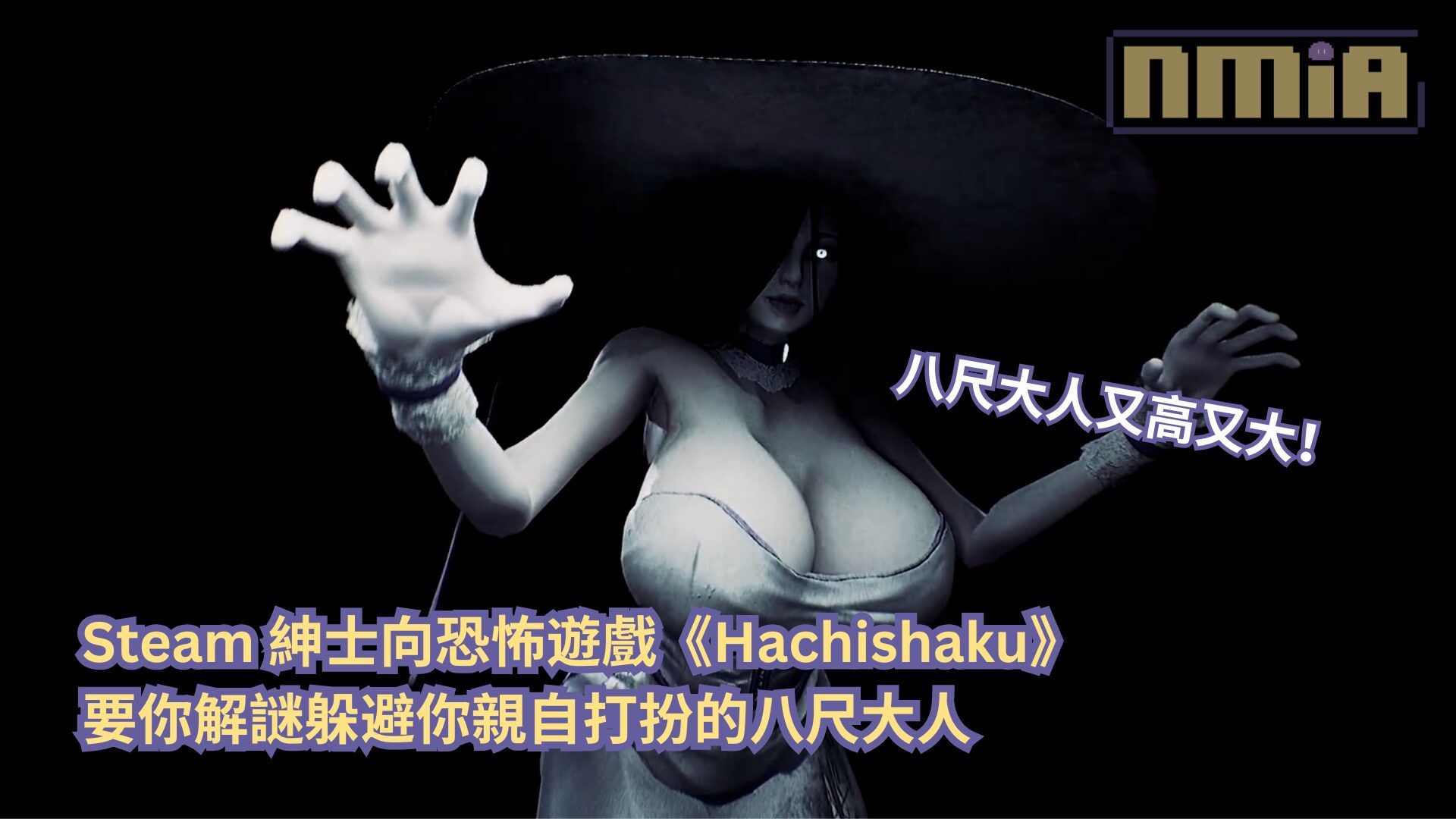 八尺大人有高又大！Steam 紳士向恐怖遊戲《Hachishaku》要你解謎躲避你親自打扮的八尺大人