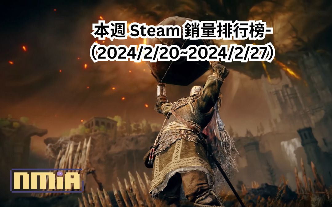 本週 Steam 銷量排行榜-（2024/2/20~2024/2/27）