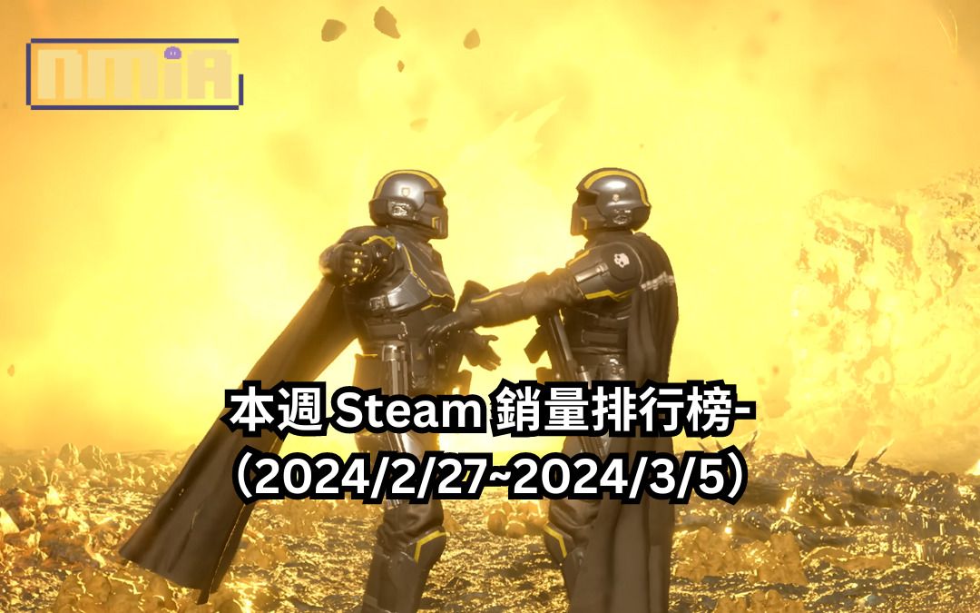 本週 Steam 銷量排行榜-（2024/2/27~2024/3/5）