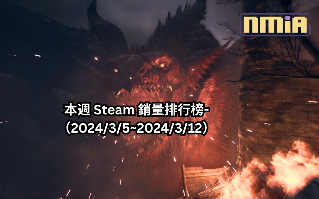本週 Steam 銷量排行榜-（2024/3/5~2024/3/12）