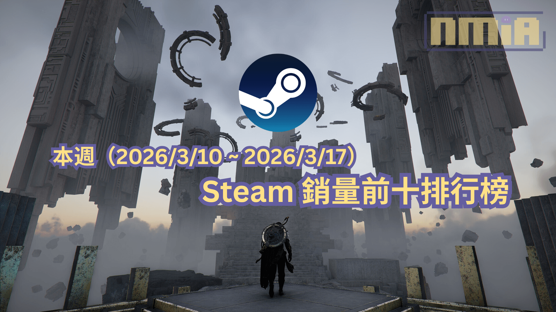 本週（2025/3/10 ~ 2026/3/17）Steam 銷量前十排行榜