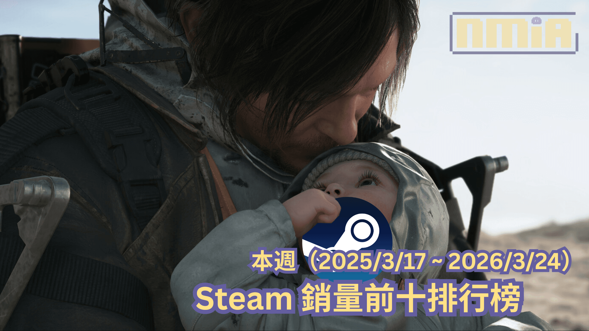 本週（2025/3/17 ~ 2026/3/24）Steam 銷量前十排行榜