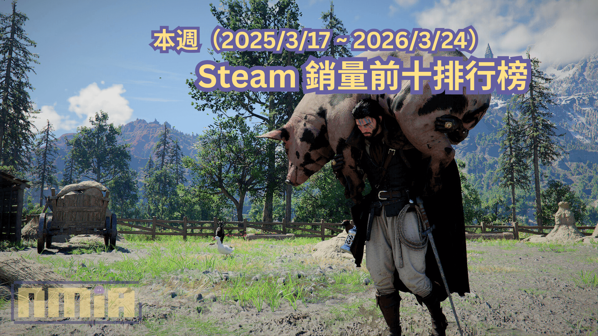本週（2025/3/24 ~ 2026/3/31）Steam 銷量前十排行榜