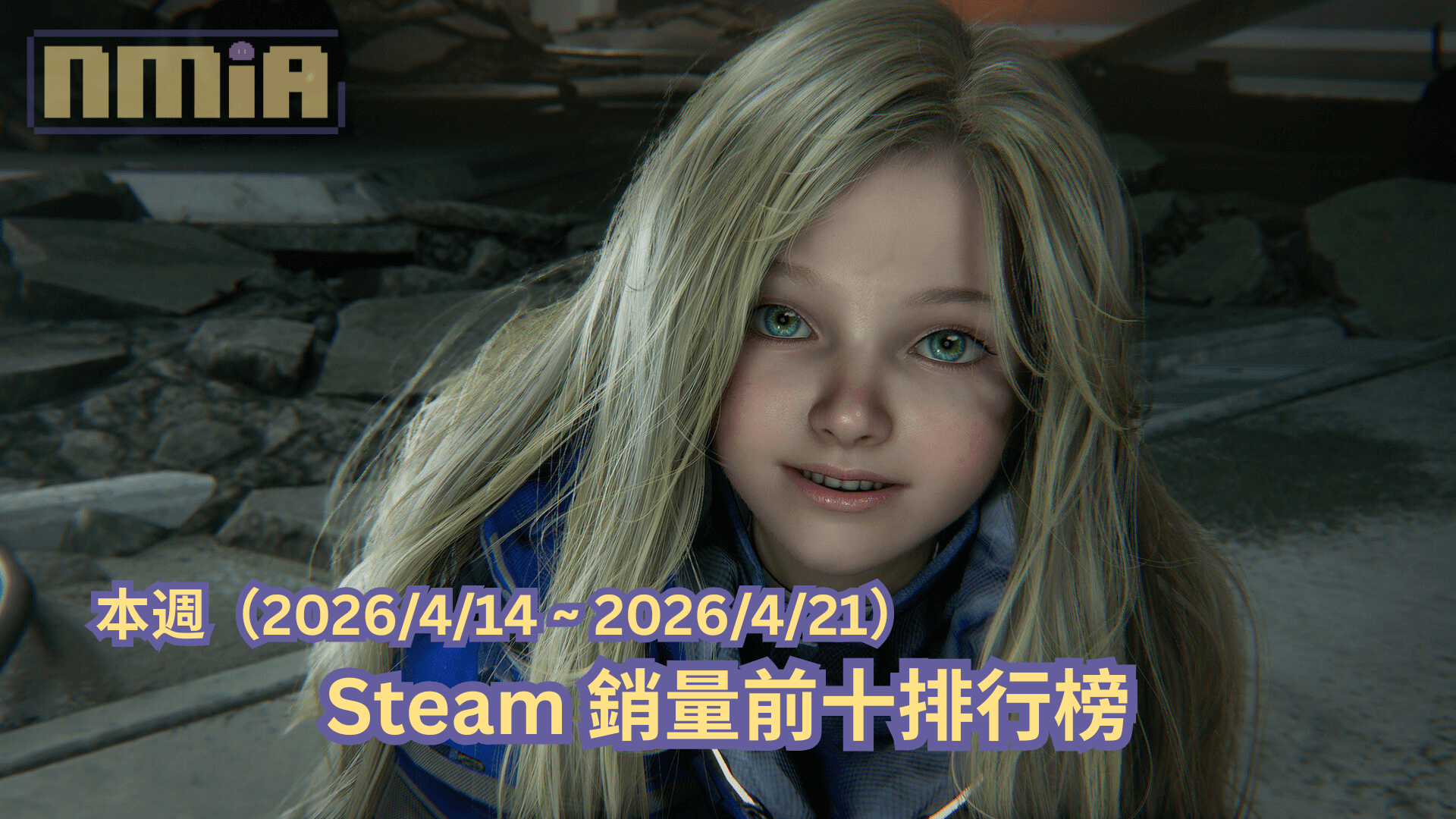 本週（2026/4/14 ~ 2026/4/21）Steam 銷量前十排行榜